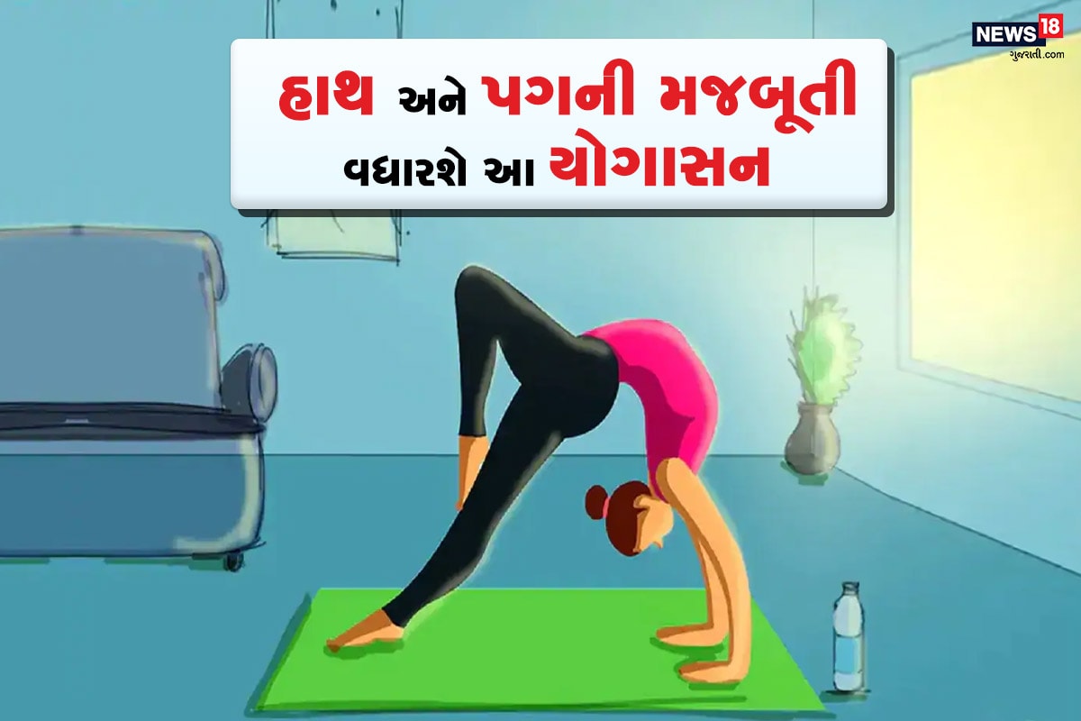 યોગાસન તમામ ઉંમરના લોકો માટે લાભકારી સાબિત થઇ શકે છે. યોગ કરવાથી શરીર લચીલું અને સુડોળ રહે છે. નિયમિત યોગ કરવાથી શરીરને અનેક લાભ થાય છે આ વાત હવે આખી દુનિયા માને છે. ત્યારે આજે અમે તમને કેટલાક તેવા યોગાસન વિષે જણાવીશું જે તમારા હાથ અને પગને મજબૂત કરવાની સાથે તમારી ડાયજેસ્ટીવ સીસ્ટમ પણ સુધારશે. તો સ્વસ્થ રહેવા માટે રોજ આ યોગસનોનો કરતા રહો. યોગાસન તમામ ઉંમરના લોકો માટે લાભકારી સાબિત થઇ શકે છે. યોગ કરવાથી શરીર લચીલું અને સુડોળ રહે છે. નિયમિત યોગ કરવાથી શરીરને અનેક લાભ થાય છે આ વાત હવે આખી દુનિયા માને છે. ત્યારે આજે અમે તમને કેટલાક તેવા યોગાસન વિષે જણાવીશું જે તમારા હાથ અને પગને મજબૂત કરવાની સાથે તમારી ડાયજેસ્ટીવ સીસ્ટમ પણ સુધારશે. તો સ્વસ્થ રહેવા માટે રોજ આ યોગસનોનો કરતા રહો.