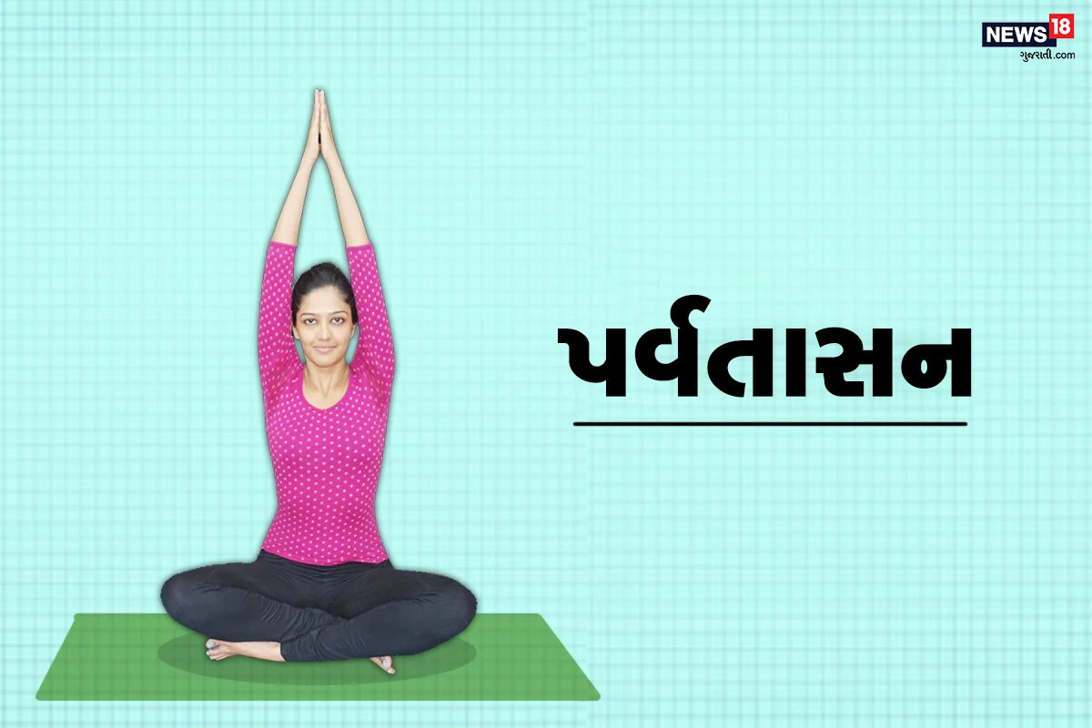 પર્વતાસન- આ આસન કરવા માટે સૌથી પહેલા જમીન પર ફોટોમાં બતાવ્યું તેમ બેસો. અને પોતાના બંને હાથની આંગળીને ઇન્ટરલોક કરો એકબીજા સાથે. પછી કમરથી સીધા બેસીને હાથને પ્રણામ મુદ્દા ઉપર લઇ જાવ. અને શ્વાસ લો અને નીકાળો. આ સ્થિતિમાં બે મિનિટ રહો પછી આરામ લો. પર્વતાસન- આ આસન કરવા માટે સૌથી પહેલા જમીન પર ફોટોમાં બતાવ્યું તેમ બેસો. અને પોતાના બંને હાથની આંગળીને ઇન્ટરલોક કરો એકબીજા સાથે. પછી કમરથી સીધા બેસીને હાથને પ્રણામ મુદ્દા ઉપર લઇ જાવ. અને શ્વાસ લો અને નીકાળો. આ સ્થિતિમાં બે મિનિટ રહો પછી આરામ લો.
