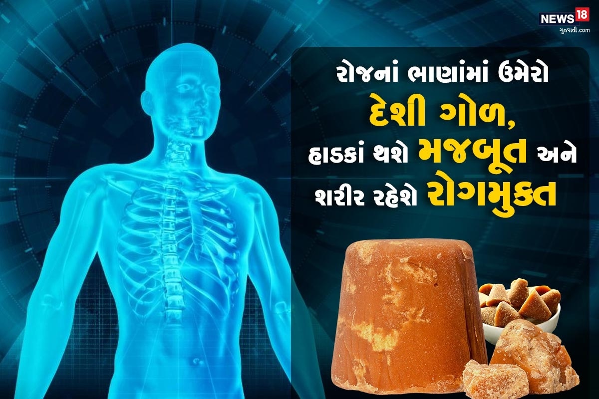 લાઇફ સ્ટાઇલ ડેસ્ક: કોરોના કાળમાં જો શરીરને મજબૂત અને રોગમુક્ત રાખવું હોય તો કેટલાંક ઘરગત્થુ ઉપચાર જરૂરી છે. આ માટે જો દેશી ભોજન કરવામાં આવે અને બહારનું ફાસ્ટફૂડ, તળેલું કે પછી વધુ ચટાકેદાર ભોજન ટાળવામાં આવે તો શરીર મજબૂત રોગમુક્ત અને તંદુરસ્ત રહી શકે છે. આ માટે જીવનમાં થોડી નિયમિતતા અને સંયમ જરૂરી છે. ત્યારે આજે આપણે વાત કરીશું રસોડામાં સૌથી સરળતાથી મળી રહેતાં ગોળ વિશે. ગોળનું જો નિયમિત સેવન કરવામાં આવે તો શરીરની ઘણી સમસ્યાઓ તો દૂર થઇ જ જાય છે. આ સાથે જ ચહેરા પરની કલચરીઓ દૂર થાય છે. હાડકાં મજબૂત થાય છે. અને ઉંમર વધતી જાણે અટકી જાય છે તેમ લાગે છે. લાઇફ સ્ટાઇલ ડેસ્ક: કોરોના કાળમાં જો શરીરને મજબૂત અને રોગમુક્ત રાખવું હોય તો કેટલાંક ઘરગત્થુ ઉપચાર જરૂરી છે. આ માટે જો દેશી ભોજન કરવામાં આવે અને બહારનું ફાસ્ટફૂડ, તળેલું કે પછી વધુ ચટાકેદાર ભોજન ટાળવામાં આવે તો શરીર મજબૂત રોગમુક્ત અને તંદુરસ્ત રહી શકે છે. આ માટે જીવનમાં થોડી નિયમિતતા અને સંયમ જરૂરી છે. ત્યારે આજે આપણે વાત કરીશું રસોડામાં સૌથી સરળતાથી મળી રહેતાં ગોળ વિશે. ગોળનું જો નિયમિત સેવન કરવામાં આવે તો શરીરની ઘણી સમસ્યાઓ તો દૂર થઇ જ જાય છે. આ સાથે જ ચહેરા પરની કલચરીઓ દૂર થાય છે. હાડકાં મજબૂત થાય છે. અને ઉંમર વધતી જાણે અટકી જાય છે તેમ લાગે છે.