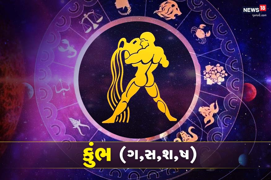 કુંભ રાશીફળ - આ રાશીના જાતકો પણ શની રાશીથી પ્રભાવીત હોય છે. આ રાશીના લોકોને શોધ કાર્ય, શિક્ષણ કાર્ય, જ્યોતિષ-તાંત્રિક, પ્રાકૃતિક, ુપચારક, દાર્શનિક, ચિકિત્સા, કમ્પ્યુટર, વાયુવાન, મિકેનિક, વીમા, કોન્ટ્રાક્ટર અથવા નવું સંશોધન કરવાના તમામ કાર્યોમાં સફળતા મળે છે કુંભ રાશીફળ - આ રાશીના જાતકો પણ શની રાશીથી પ્રભાવીત હોય છે. આ રાશીના લોકોને શોધ કાર્ય, શિક્ષણ કાર્ય, જ્યોતિષ-તાંત્રિક, પ્રાકૃતિક, ુપચારક, દાર્શનિક, ચિકિત્સા, કમ્પ્યુટર, વાયુવાન, મિકેનિક, વીમા, કોન્ટ્રાક્ટર અથવા નવું સંશોધન કરવાના તમામ કાર્યોમાં સફળતા મળે છે