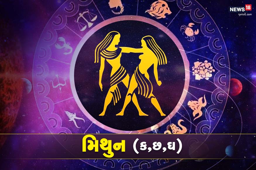 મિથુન રાશીફળ - આ રાશીના જાતકો ગણિત, બેન્કિંગ, તાર્કિક વિષયો, લેખન, સંવાદ, મીડિયા, કમ્યુનિકેશન વગેરે ક્ષેત્રમાં સફળ થાય છે. ઉલ્લેખનીય છે કે મિથુન રાશીના લોકો પર બુધ ગ્રહની કૃપા હોય છે. મિથુન રાશીફળ - આ રાશીના જાતકો ગણિત, બેન્કિંગ, તાર્કિક વિષયો, લેખન, સંવાદ, મીડિયા, કમ્યુનિકેશન વગેરે ક્ષેત્રમાં સફળ થાય છે. ઉલ્લેખનીય છે કે મિથુન રાશીના લોકો પર બુધ ગ્રહની કૃપા હોય છે.