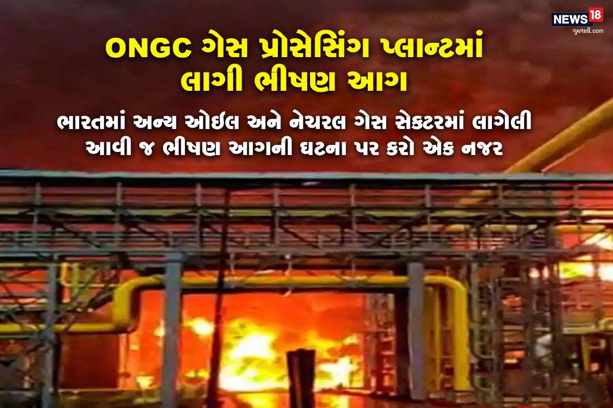 સુરતના (Surat) હજીરા વિસ્તારમાં આવેલી ONGC કંપનીના ગેસ પ્લાન્ટમાં ગુરૂવારે સવારે 3 વાગે બ્લાસ્ટ (fire with blast) થયા બાદ ભીષણ આગ લાગી હતી. ઓએનજીસીના એક ગેસ પ્લાન્ટમાં આ આગ લાગી હતી. જોકે બ્લાસ્ટ થતાની સાથે સુરત લોકોમાં ડરનો માહોલ જોવા મળ્યો હતો. આ આગ ઘણી જ વિકરાળ હતી જેના ધૂમડાના ગોટેગોટા દૂરદૂરથી જોઇ શકાતા હતા. ફાયરની ટીમના પ્રયત્નો બાદ હાલ આગ પર કાબુ મેળવી લેવામાં આવ્યો છે. પણ ગેસ પ્લાન્ટમાં ભીષણ આગની આ ઘટના કંઇ પહેલી નથી. આ પહેલા પણ આવું અનેક વાર બની ચૂક્યું છે. સુરતના (Surat) હજીરા વિસ્તારમાં આવેલી ONGC કંપનીના ગેસ પ્લાન્ટમાં ગુરૂવારે સવારે 3 વાગે બ્લાસ્ટ (fire with blast) થયા બાદ ભીષણ આગ લાગી હતી. ઓએનજીસીના એક ગેસ પ્લાન્ટમાં આ આગ લાગી હતી. જોકે બ્લાસ્ટ થતાની સાથે સુરત લોકોમાં ડરનો માહોલ જોવા મળ્યો હતો. આ આગ ઘણી જ વિકરાળ હતી જેના ધૂમડાના ગોટેગોટા દૂરદૂરથી જોઇ શકાતા હતા. ફાયરની ટીમના પ્રયત્નો બાદ હાલ આગ પર કાબુ મેળવી લેવામાં આવ્યો છે. પણ ગેસ પ્લાન્ટમાં ભીષણ આગની આ ઘટના કંઇ પહેલી નથી. આ પહેલા પણ આવું અનેક વાર બની ચૂક્યું છે.