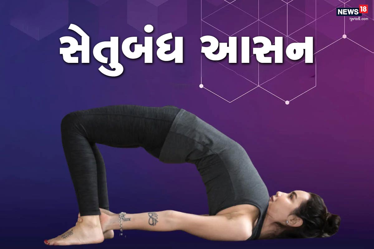 સેતુબંધાસન. આ આસન કરવા માટે પીઠના બળે સુઇ જાવ. અને પગને ફોટોમાં બતાવ્યા તે મુજબ વાળો. અને હાથથી પગને પકડીને કમરના ભાગે ઊંચા થવાનો પ્રયાસ કરો. આવું પાંચ વાર કરો સેતુબંધાસન. આ આસન કરવા માટે પીઠના બળે સુઇ જાવ. અને પગને ફોટોમાં બતાવ્યા તે મુજબ વાળો. અને હાથથી પગને પકડીને કમરના ભાગે ઊંચા થવાનો પ્રયાસ કરો. આવું પાંચ વાર કરો