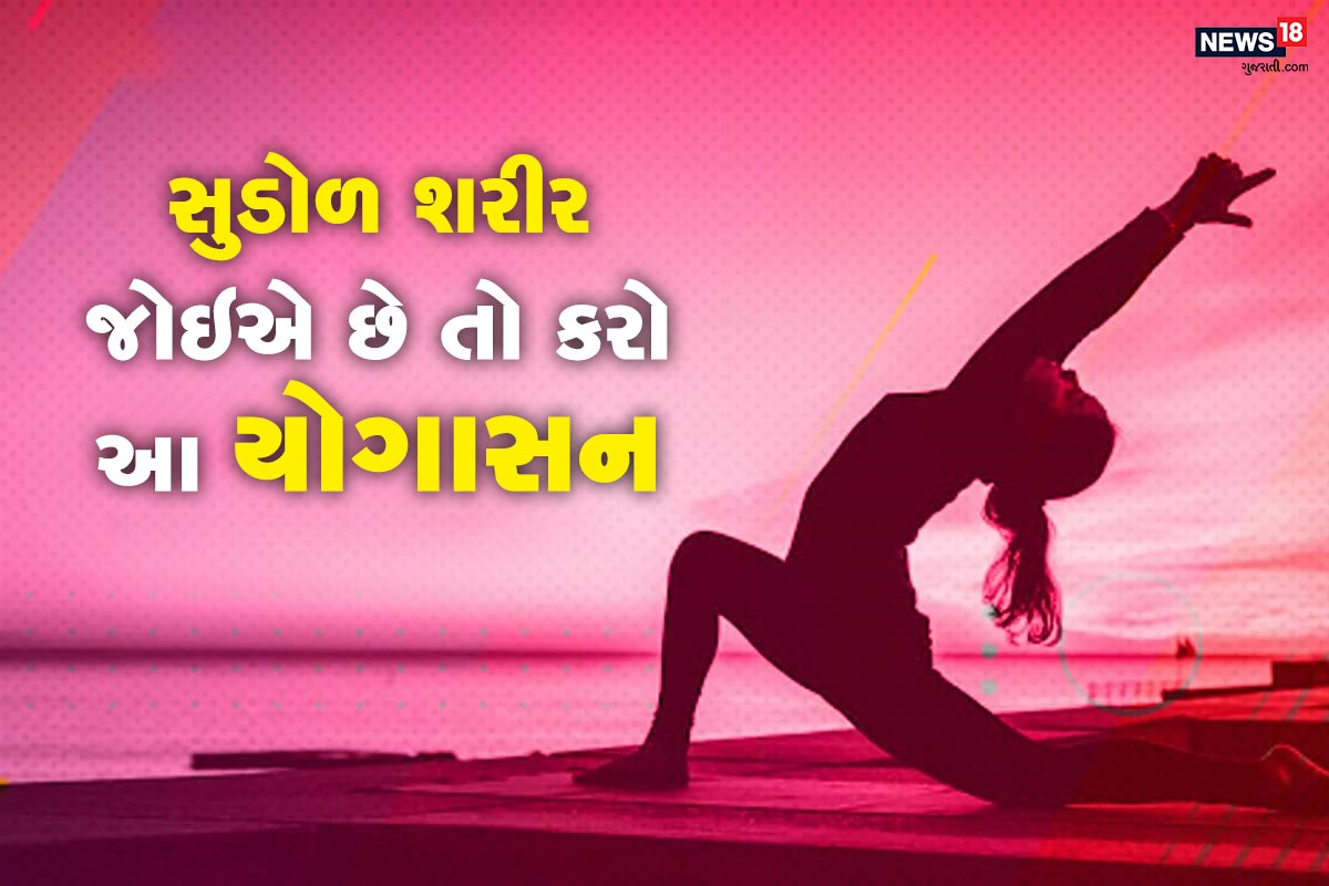 આકર્ષણ, નમણી અને સુડોળ કાયાની ઇચ્છા 20 વર્ષ પછી દરેક મહિલા ધરાવતી હોય છે. પણ ઉંમરના પડાવ, જવાબદારીઓ અને લાઇફસ્ટાઇલના કારણે આપણે આ ઇચ્છા ખાલી સપનામાં જ જોવાનો વારો આવે છે. પણ હાલ જ્યારે અનલૉકની પ્રક્રિયા ચાલી રહી છે ત્યારે તમારી પાસે ફરી એકવાર તમારા શરીરને ફિટ કરવાનો સમય છે. તો જો તમે સુડોળ શરીર ઇચ્છો છો તો તમારા રોજના જીવનમાં ચાર યોગાસન ઉમેરી શકો છો જે તમારા શરીરને સુડોળ અને સુંદર બનાવશે. આકર્ષણ, નમણી અને સુડોળ કાયાની ઇચ્છા 20 વર્ષ પછી દરેક મહિલા ધરાવતી હોય છે. પણ ઉંમરના પડાવ, જવાબદારીઓ અને લાઇફસ્ટાઇલના કારણે આપણે આ ઇચ્છા ખાલી સપનામાં જ જોવાનો વારો આવે છે. પણ હાલ જ્યારે અનલૉકની પ્રક્રિયા ચાલી રહી છે ત્યારે તમારી પાસે ફરી એકવાર તમારા શરીરને ફિટ કરવાનો સમય છે. તો જો તમે સુડોળ શરીર ઇચ્છો છો તો તમારા રોજના જીવનમાં ચાર યોગાસન ઉમેરી શકો છો જે તમારા શરીરને સુડોળ અને સુંદર બનાવશે.