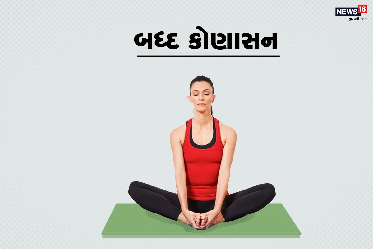 બદ્ઘ કોણાસન- આ આસન કરવા માટે પગની સીધા બેસો અને પછી ચિત્રમાં બતાવ્યું છે તે રીતે પોતાના પગ વાળો. અને તળીયાની પગને પકડી, પગ અંદરની તરફ લઇ જવાનો પ્રયાસ કરો. અને ઘૂંટળને જમીન તરફ રાખવાનો પ્રયાસ કરો. 60 સેકન્ડ માટે આ સ્થિતિમાં બેસો, અને કમર પણ ટટ્ટાર રાખો. બદ્ઘ કોણાસન- આ આસન કરવા માટે પગની સીધા બેસો અને પછી ચિત્રમાં બતાવ્યું છે તે રીતે પોતાના પગ વાળો. અને તળીયાની પગને પકડી, પગ અંદરની તરફ લઇ જવાનો પ્રયાસ કરો. અને ઘૂંટળને જમીન તરફ રાખવાનો પ્રયાસ કરો. 60 સેકન્ડ માટે આ સ્થિતિમાં બેસો, અને કમર પણ ટટ્ટાર રાખો.