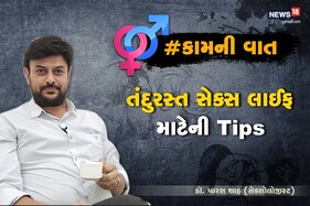 સેક્સ લાઈફ બની જશે મજેદાર, જો આ બાબતનું ધ્યાન રાખશો તો