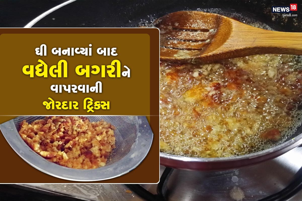 આપણા રસોડામાં નાના નાના કામની સાથે નાની નાની એટલી બધી મુંઝવણ હોય છે કે તેનો ઉકેલ માથાનો દુખાવો હોય છે. જેમકે તમે ઘરે માખણ કે મલાઈ બનાવ્યાં પછી વધેલા મિશ્રણ જેને આપણે બગરી કહીએ છીએ તેને વાપરવાની કેટલી માથાકુટ હોય છે કેટલાક તેને ફેંકી દેતા હોય છે કે કેટલાક તેને થોડી થોડી કરીને વાપરતાં હોય છે આજે તેને વાપરવાનો અનોખો રસ્તા જોઈએ અને આ સાથે અન્ય ટ્રિક્સ (kitchen tricks) પણ જોઇએ. આપણા રસોડામાં નાના નાના કામની સાથે નાની નાની એટલી બધી મુંઝવણ હોય છે કે તેનો ઉકેલ માથાનો દુખાવો હોય છે. જેમકે તમે ઘરે માખણ કે મલાઈ બનાવ્યાં પછી વધેલા મિશ્રણ જેને આપણે બગરી કહીએ છીએ તેને વાપરવાની કેટલી માથાકુટ હોય છે કેટલાક તેને ફેંકી દેતા હોય છે કે કેટલાક તેને થોડી થોડી કરીને વાપરતાં હોય છે આજે તેને વાપરવાનો અનોખો રસ્તા જોઈએ અને આ સાથે અન્ય ટ્રિક્સ (kitchen tricks) પણ જોઇએ.