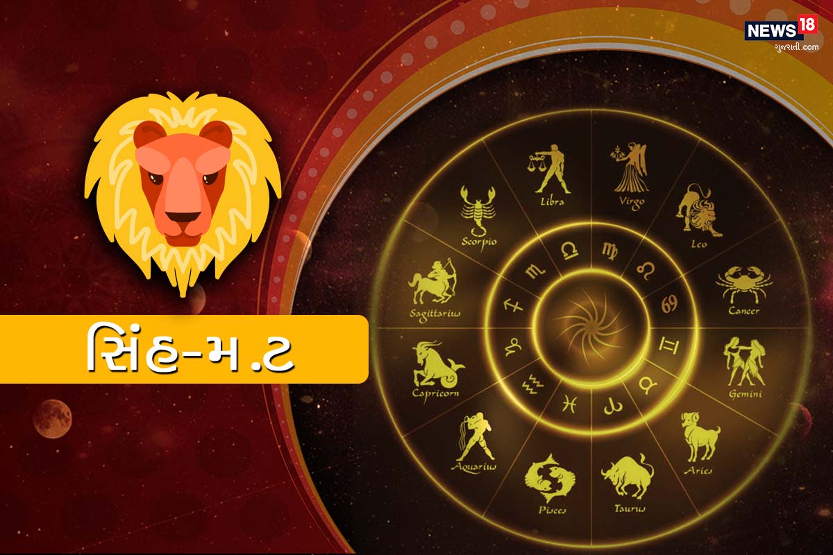 સિંહ રાશિફળ - ઝઘડાખોર સ્વભાવને અંકુશમાં રાખો, નહીં તો સંબંધોમાં ક્યારેય ન સર્જાયેલી ખટાશ આવી શકે છે. આને અવગણવા માટે, તમારા સ્વભાવને બદલો અને પૂર્વગ્રહો છોડી દો. દિવસ જેમ જેમ આગળ વધશે તેમ નાણાકીય સ્થિતિમાં સુધારો થશે. તમારૂ બાળક જેવું નિર્દોષ વર્તન નિરાકરણમાં મહત્વપૂર્ણ ભૂમિકા ભજવશે. ખુી અને પ્રેમના માર્ગમાં અવરોધોનો સામનો કરવા માટે તૈયાર રહો. વ્યવસાયિક મીટિંગ દરમિયાન ભાવનાત્મક ન બનો - જો તમે તમારી જીભને કાબૂમાં નથી રાખતા તો તમે સરળતાથી સારૂ કામ કરી શકો છો. જીભ તમારી પ્રતિષ્ઠાને પણ નુકશાન પહોંચાડી શકે છે. સિંહ રાશિફળ - ઝઘડાખોર સ્વભાવને અંકુશમાં રાખો, નહીં તો સંબંધોમાં ક્યારેય ન સર્જાયેલી ખટાશ આવી શકે છે. આને અવગણવા માટે, તમારા સ્વભાવને બદલો અને પૂર્વગ્રહો છોડી દો. દિવસ જેમ જેમ આગળ વધશે તેમ નાણાકીય સ્થિતિમાં સુધારો થશે. તમારૂ બાળક જેવું નિર્દોષ વર્તન નિરાકરણમાં મહત્વપૂર્ણ ભૂમિકા ભજવશે. ખુી અને પ્રેમના માર્ગમાં અવરોધોનો સામનો કરવા માટે તૈયાર રહો. વ્યવસાયિક મીટિંગ દરમિયાન ભાવનાત્મક ન બનો - જો તમે તમારી જીભને કાબૂમાં નથી રાખતા તો તમે સરળતાથી સારૂ કામ કરી શકો છો. જીભ તમારી પ્રતિષ્ઠાને પણ નુકશાન પહોંચાડી શકે છે.