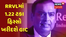 રિલાયન્સ રિટેઇલમાં 5,512.5 કરોડ રૂપિયાનું રોકાણ કરશે સિંગાપોરની ઇન્વેસ્ટમેન્ટ કંપની GIC