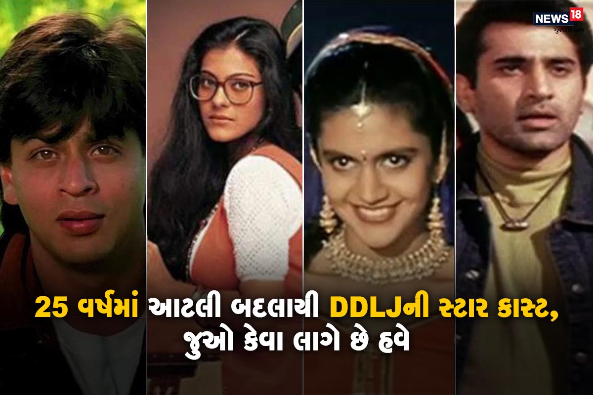 એન્ટરટેઇનમેન્ટ ડેસ્ક: હિન્દી ફિલ્મ ઇન્ડસ્ટ્રીની સૌથી રોમેન્ટિક ફિલ્મોમાંથી એક દિલ વાલે દુલ્હનીયા લે જાયેંગે. આ ફિલ્મની રિલીઝને 25 વર્ષનો સમય થઇ ગયો છે. આજે પણ આ ફિલ્મ રસીયાઓનાં મનમાં રાજ કરે છે. પણ તે સમયે આ ફિલ્મનાં સ્ટાર કાસ્ટ કેવાં લાગતા હતા જ્યારે હાલમાં ફિલ્મને 25 વર્ષ થતા તેમનાંમાં કેટલો બદલાવ આવ્યો છે ચાલો જોઇએ. આ ફિલ્મનાં રાજ સિમરન જ નહીં પણ આ સ્ટાર્સ પણ કેટલાં બદલાઇ ગયા છે ચાલો કરી લો એક નજર એન્ટરટેઇનમેન્ટ ડેસ્ક: હિન્દી ફિલ્મ ઇન્ડસ્ટ્રીની સૌથી રોમેન્ટિક ફિલ્મોમાંથી એક દિલ વાલે દુલ્હનીયા લે જાયેંગે. આ ફિલ્મની રિલીઝને 25 વર્ષનો સમય થઇ ગયો છે. આજે પણ આ ફિલ્મ રસીયાઓનાં મનમાં રાજ કરે છે. પણ તે સમયે આ ફિલ્મનાં સ્ટાર કાસ્ટ કેવાં લાગતા હતા જ્યારે હાલમાં ફિલ્મને 25 વર્ષ થતા તેમનાંમાં કેટલો બદલાવ આવ્યો છે ચાલો જોઇએ. આ ફિલ્મનાં રાજ સિમરન જ નહીં પણ આ સ્ટાર્સ પણ કેટલાં બદલાઇ ગયા છે ચાલો કરી લો એક નજર