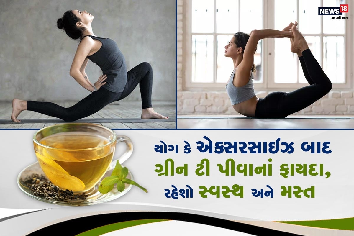 લાઇફ સ્ટાઇલ ડેસ્ક: વર્કઆઉટ બાદ શરીર એકદમ હાઇડ્રેટ થઇ જાય છે શરીરમાં પાણીનો સોસ વળે છે આ સમયે પાણી તો વધુ પીવું જ જોઇએ પણ સાથે સાથે શરીરને તંદુરસ્ત રાખવા માટે વર્કઆઉટ કર્યા બાદ એક એનર્જી વર્ધક ડ્રિંક પણ લેવું જોઇએ. આ માટે જો ગ્રીન ટીનું સેવન કરવામાં આવે તો શરીરને ફાયદો થઇ શકે છે. ચાલો આ વિશે મેળવીએ થોડી માહિતી લાઇફ સ્ટાઇલ ડેસ્ક: વર્કઆઉટ બાદ શરીર એકદમ હાઇડ્રેટ થઇ જાય છે શરીરમાં પાણીનો સોસ વળે છે આ સમયે પાણી તો વધુ પીવું જ જોઇએ પણ સાથે સાથે શરીરને તંદુરસ્ત રાખવા માટે વર્કઆઉટ કર્યા બાદ એક એનર્જી વર્ધક ડ્રિંક પણ લેવું જોઇએ. આ માટે જો ગ્રીન ટીનું સેવન કરવામાં આવે તો શરીરને ફાયદો થઇ શકે છે. ચાલો આ વિશે મેળવીએ થોડી માહિતી