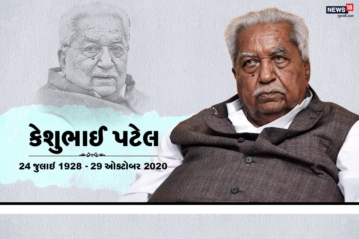 સુધરાઇ સભ્યપદથી લઇને ધારાસભ્યની 6 ટર્મ, બે વખત મંત્રી અને બે વખત મુખ્યમંત્રી તરીકે ફરજ બજાવનાર અને લોકસભા તથા રાજ્યસભામાં પણ એક એક વખત ચૂંટાઇ આવનાર કેશુભાઇ પટેલે લાંબી રાજકીય સફર પાર કરી છે. વિસાવદરમાં 24 જુલાઇ 1928માં જન્મેલા કેશુભાઇ પહેલા RSSમાં જોડાયા અને કટોકટીના વખતે તે જેલ પણ ગયા હતા. સુધરાઇ સભ્યપદથી લઇને ધારાસભ્યની 6 ટર્મ, બે વખત મંત્રી અને બે વખત મુખ્યમંત્રી તરીકે ફરજ બજાવનાર અને લોકસભા તથા રાજ્યસભામાં પણ એક એક વખત ચૂંટાઇ આવનાર કેશુભાઇ પટેલે લાંબી રાજકીય સફર પાર કરી છે. વિસાવદરમાં 24 જુલાઇ 1928માં જન્મેલા કેશુભાઇ પહેલા RSSમાં જોડાયા અને કટોકટીના વખતે તે જેલ પણ ગયા હતા.