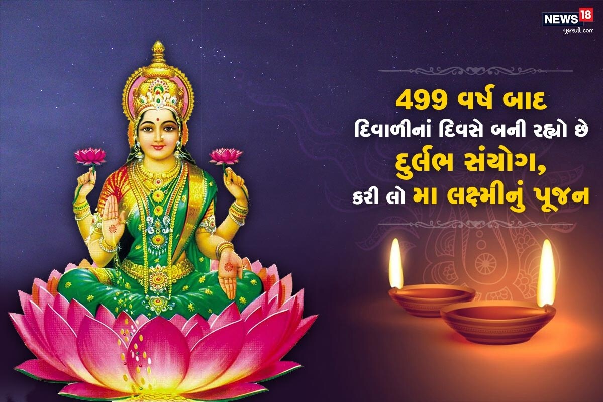 ધર્મ ભક્તિ ડેસ્ક: દિવાળીને હવે ગણતરીનાં દિવસો બાકી છે ત્યારે આ દિવાળીએ શું શુભ સંયોગ બની રહ્યાં છે તે અંગે માહિતી અમે આપના માટે લઇને આવ્યાં છીએ. 14 નવેમ્બરનાં રોજ દિવાળી છે. 15 તારીખે બેસ્તુ વર્ષ છે જ્યારે 16 તારીખે ભાઇબીજનો તહેવાર આવે છે. જ્યોતિષાચાર્ય મુજબ, આ વખતે દિવાળીનાં દિવસે ત્રણ ખાસ યોગ બની રહ્યાં છે. આયુષ્માન યોગ, શોભન યોગ અને સિદ્ધિ યોગ. તેમજ આ વકતે દિવાળી શનિવારે આવે છે તેથી તંત્ર પૂજા માટે પણ આ દિવસ શુભ માનવામાં આવે છે. ધર્મ ભક્તિ ડેસ્ક: દિવાળીને હવે ગણતરીનાં દિવસો બાકી છે ત્યારે આ દિવાળીએ શું શુભ સંયોગ બની રહ્યાં છે તે અંગે માહિતી અમે આપના માટે લઇને આવ્યાં છીએ. 14 નવેમ્બરનાં રોજ દિવાળી છે. 15 તારીખે બેસ્તુ વર્ષ છે જ્યારે 16 તારીખે ભાઇબીજનો તહેવાર આવે છે. જ્યોતિષાચાર્ય મુજબ, આ વખતે દિવાળીનાં દિવસે ત્રણ ખાસ યોગ બની રહ્યાં છે. આયુષ્માન યોગ, શોભન યોગ અને સિદ્ધિ યોગ. તેમજ આ વકતે દિવાળી શનિવારે આવે છે તેથી તંત્ર પૂજા માટે પણ આ દિવસ શુભ માનવામાં આવે છે.