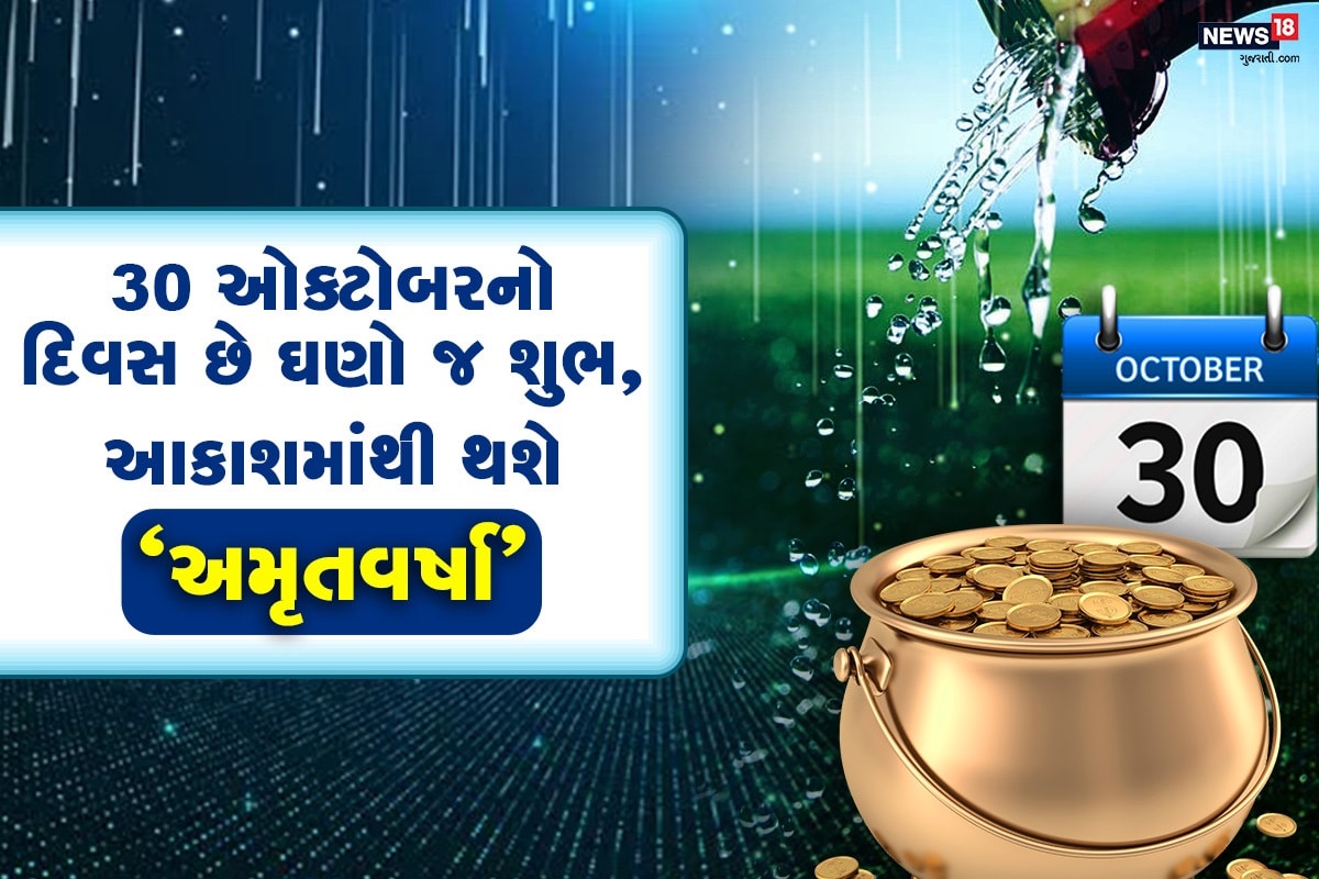 ધર્મભક્તિ ડેસ્ક: ધાર્મિક દ્રષ્ટિએ 30 ઓક્ટોબરનો શુક્રવારનો દિવસ ઘણો જ ખાસ છે. આ દિવસે અશ્વિની મહિનાની પૂર્ણિયા તિથિ છે જેને શરદ પૂર્ણિમા પણ કહેવામાં આવે છે. શરદ પૂર્ણિમાનાં દિવસે કોજાગરી લક્ષ્મી પૂજા થાય છે. જે દિવાળીનાં 15 દિવસ પહેલાં થાય છે. કોજાગરી લક્ષ્મી પૂજા દિવાળી પૂર્વે માતા લક્ષ્મીનું પૂજન કરવા માટે શુભ માનવામાં આવે છે. બંગાળમાં તેને લક્ષ્મી પૂજા કહેવામાં આવે છે. પૌરાણિક માન્યતા અનુસાર, માતા લક્ષ્મીનો અવતાર જે દિવસે થયો શરદ પૂર્ણિમાનો દિવસ હતો. આ દિવસે માતા લક્ષ્મી મોડી રાત્રે પૃથ્વી પર ભ્રમણ કરવાં આવે છે. આવો ત્યારે આ દિવસે થતી શરદ પૂર્ણિમાનાં દિવસે થતી લક્ષ્મી પૂજા અંગે જાણી લો. ધર્મભક્તિ ડેસ્ક: ધાર્મિક દ્રષ્ટિએ 30 ઓક્ટોબરનો શુક્રવારનો દિવસ ઘણો જ ખાસ છે. આ દિવસે અશ્વિની મહિનાની પૂર્ણિયા તિથિ છે જેને શરદ પૂર્ણિમા પણ કહેવામાં આવે છે. શરદ પૂર્ણિમાનાં દિવસે કોજાગરી લક્ષ્મી પૂજા થાય છે. જે દિવાળીનાં 15 દિવસ પહેલાં થાય છે. કોજાગરી લક્ષ્મી પૂજા દિવાળી પૂર્વે માતા લક્ષ્મીનું પૂજન કરવા માટે શુભ માનવામાં આવે છે. બંગાળમાં તેને લક્ષ્મી પૂજા કહેવામાં આવે છે. પૌરાણિક માન્યતા અનુસાર, માતા લક્ષ્મીનો અવતાર જે દિવસે થયો શરદ પૂર્ણિમાનો દિવસ હતો. આ દિવસે માતા લક્ષ્મી મોડી રાત્રે પૃથ્વી પર ભ્રમણ કરવાં આવે છે. આવો ત્યારે આ દિવસે થતી શરદ પૂર્ણિમાનાં દિવસે થતી લક્ષ્મી પૂજા અંગે જાણી લો.