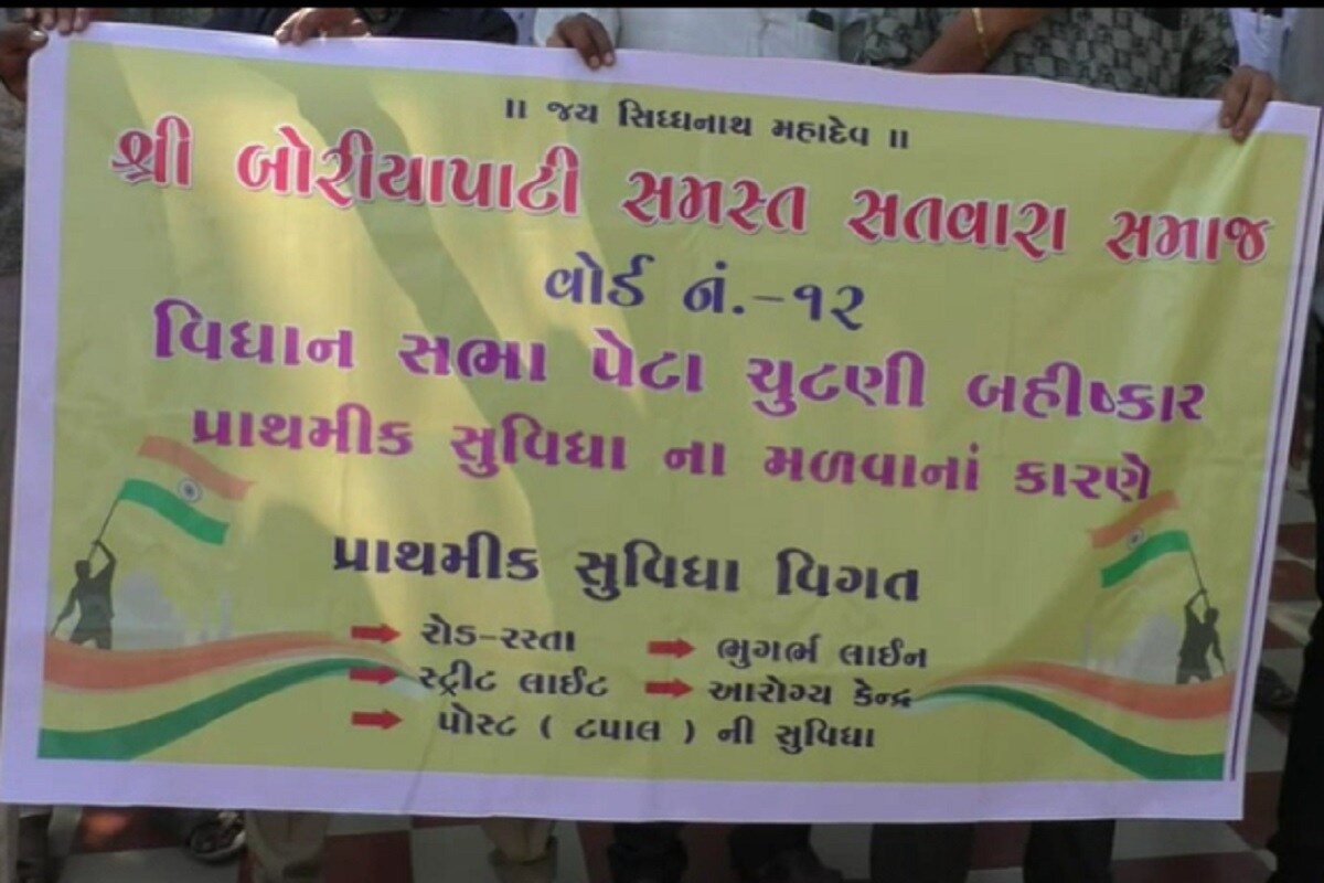 મોરબી શહેરના (Morbi city) એક વિસ્તારમાં પેટા ચૂંટણી બહિષ્કારના બેનેરો (Bypoll boycott Banners) લાગ્યા છે અને રહિશોએ રોષ ઠાલવ્યો છે જેમાં પ્રાથમિક સુવિધા ન મળવાથી વોર્ડ 12ના બોરીયાપાટી વિસ્તારના (Boriapati) સતવારા સમાજના લોકોએ ચૂંટણી બહિષ્કારની ચીમકી ઉચ્ચ તંત્ર દોડતું થયું છે. મોરબી શહેરના (Morbi city) એક વિસ્તારમાં પેટા ચૂંટણી બહિષ્કારના બેનેરો (Bypoll boycott Banners) લાગ્યા છે અને રહિશોએ રોષ ઠાલવ્યો છે જેમાં પ્રાથમિક સુવિધા ન મળવાથી વોર્ડ 12ના બોરીયાપાટી વિસ્તારના (Boriapati) સતવારા સમાજના લોકોએ ચૂંટણી બહિષ્કારની ચીમકી ઉચ્ચ તંત્ર દોડતું થયું છે.