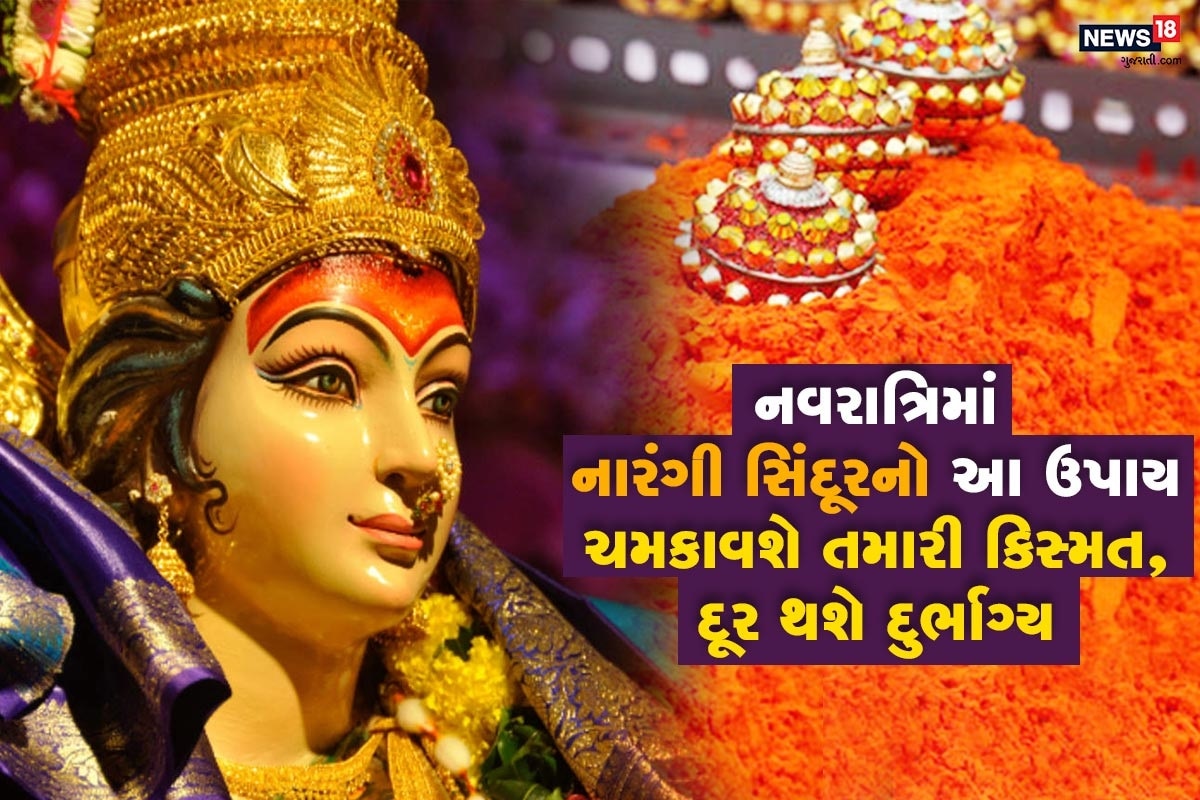 ધર્મભક્તિ ડેસ્ક: જ્યોતિષ મુજબ તેમની પૂજામાં વિવિધ પ્રકારની સામગ્રીનો ઉપયોગ કરવામાં આવે છે. પણ ખૂબ ઓછા લોકો જાણે છે કે તેમની પૂજામાં સિંદુરનું સૌથી વધુ મહત્વ હોય છે. જ્યોતિષશાસ્ત્ર મુજબ સિંદૂરના આ પ્રયોગ પાછળનુ અસલી કારણ એ છે કે તેનાથી માતા વધુ પ્રસન્ન થાય છે. આ જ કારણ છે કે નવરાત્રિના નવ દિવસમાં મોટાભાગના ઘરમાં લોકો સિંદૂરનો પ્રયોગ કરીને માતા દુર્ગાને પ્રસન્ન કરે છે. અહીં ધ્યાનમાં લેવા જેવી વાત એ છે કે, આપે લાલ નહીં પણ નારંગી રંગનાં સિંદૂરનો ઉપયોગ કરવાનો રહેશે. ધર્મભક્તિ ડેસ્ક: જ્યોતિષ મુજબ તેમની પૂજામાં વિવિધ પ્રકારની સામગ્રીનો ઉપયોગ કરવામાં આવે છે. પણ ખૂબ ઓછા લોકો જાણે છે કે તેમની પૂજામાં સિંદુરનું સૌથી વધુ મહત્વ હોય છે. જ્યોતિષશાસ્ત્ર મુજબ સિંદૂરના આ પ્રયોગ પાછળનુ અસલી કારણ એ છે કે તેનાથી માતા વધુ પ્રસન્ન થાય છે. આ જ કારણ છે કે નવરાત્રિના નવ દિવસમાં મોટાભાગના ઘરમાં લોકો સિંદૂરનો પ્રયોગ કરીને માતા દુર્ગાને પ્રસન્ન કરે છે. અહીં ધ્યાનમાં લેવા જેવી વાત એ છે કે, આપે લાલ નહીં પણ નારંગી રંગનાં સિંદૂરનો ઉપયોગ કરવાનો રહેશે.