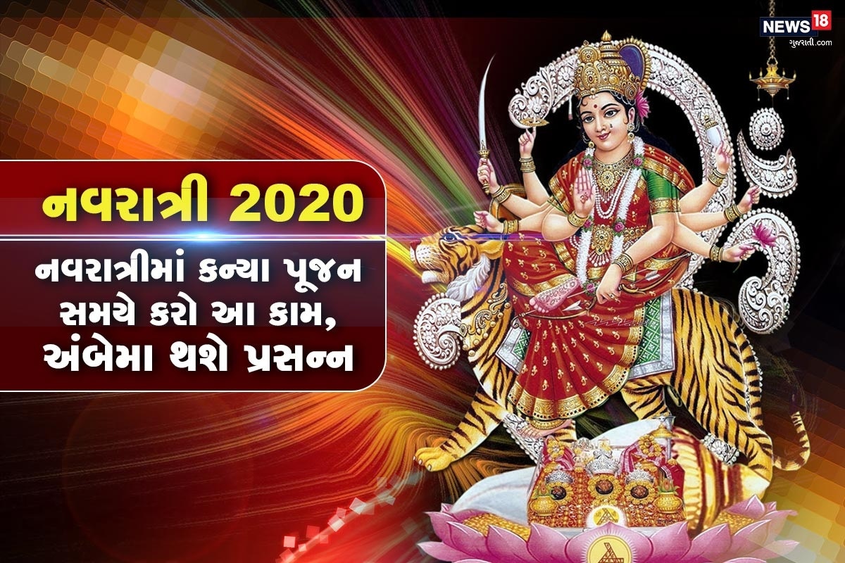 ધર્મ ભક્તિ ડેસ્ક: શરદ નવરાત્રીમાં કન્યા પૂજનનું ખાસ મહત્વ હોય છે. આ વખતની નવરાત્રીમાં અષ્ટમીની સાથે નોમની તિથિ હોય છે. આ વખતે 24 ઓક્ટોબરે અષ્ટમિ ઉજવવામાં આવશે. કારણ કે, ધર્મ શાસ્ત્ર અનુસાર અષ્ટમી વાળી નવમી પણ ખુબજ શુભ માનવામાં આવે છે. એવું કહેવાય છે કે, આ દિવસે ભગવાન શિવે પણ માતા સિદ્ધિદાત્રીની કૃપા મેળવવાં તેમની ઉપાસના કરી હતી. ધર્મ ભક્તિ ડેસ્ક: શરદ નવરાત્રીમાં કન્યા પૂજનનું ખાસ મહત્વ હોય છે. આ વખતની નવરાત્રીમાં અષ્ટમીની સાથે નોમની તિથિ હોય છે. આ વખતે 24 ઓક્ટોબરે અષ્ટમિ ઉજવવામાં આવશે. કારણ કે, ધર્મ શાસ્ત્ર અનુસાર અષ્ટમી વાળી નવમી પણ ખુબજ શુભ માનવામાં આવે છે. એવું કહેવાય છે કે, આ દિવસે ભગવાન શિવે પણ માતા સિદ્ધિદાત્રીની કૃપા મેળવવાં તેમની ઉપાસના કરી હતી.