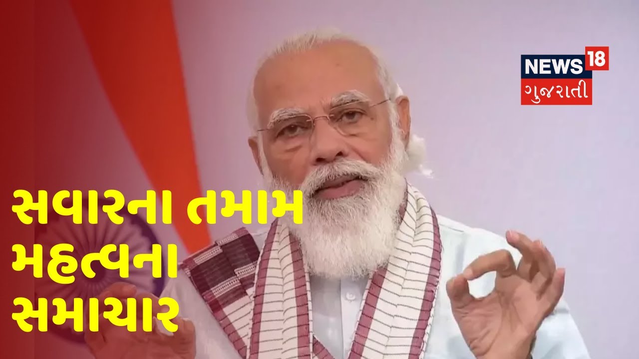 આજના સવારના તમામ મહત્વના સમાચાર । Morning Roundup