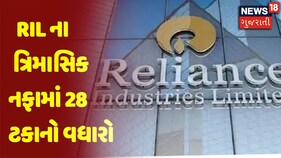 RIL ના ત્રિમાસિક નફામાં 28 ટકાનો વધારો, સંકલિત નફો 9567 કરોડ