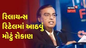 ADIA-Reliance Retail Deal: રિલાયન્સ રિટેલમાં ADIA ₹5,512 Cr નું રોકાણ કરશે, 1.20% ભાગીદારી