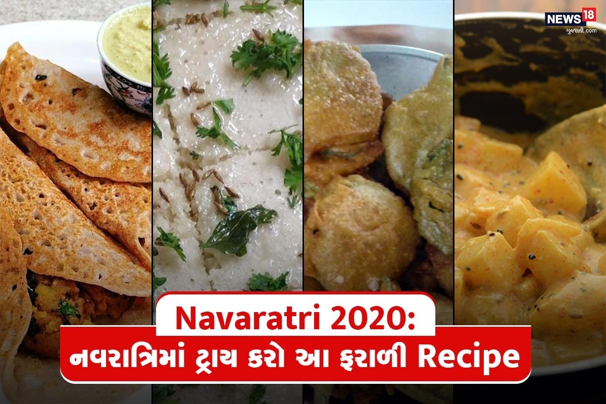 Navaratri 2020: નવારત્રિ 17 ઓક્ટોબરથી શરૂ થઇ રહી છે. એવામાં મોટાભાગનાં લોકો ફળાહાર પર રહે છે. એક ટાઇમ જમે છે. નવરાત્રિમાં સાત્વિક આહાર ગ્રહણ કરે છે. અને ડુંગળી લસણ પણ ખાતા નથી તેવામાં કઇ કઇ એવી આઇટમ છે જે આપ ખાઇ શકો છો તેનાં પર કરીએ એક નજર. Navaratri 2020: નવારત્રિ 17 ઓક્ટોબરથી શરૂ થઇ રહી છે. એવામાં મોટાભાગનાં લોકો ફળાહાર પર રહે છે. એક ટાઇમ જમે છે. નવરાત્રિમાં સાત્વિક આહાર ગ્રહણ કરે છે. અને ડુંગળી લસણ પણ ખાતા નથી તેવામાં કઇ કઇ એવી આઇટમ છે જે આપ ખાઇ શકો છો તેનાં પર કરીએ એક નજર.