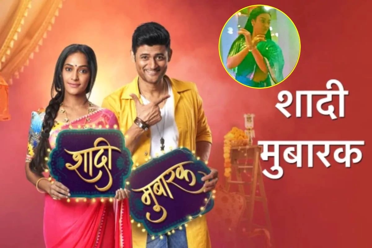 મુંબઇ: આ દિવસોમાં સ્ટાર પ્લસ પર પ્રસારિત થઇ રહેલાં શો શાદી મુબારક (Shaadi Mubarak) સતત ચર્ચામાં છે. રાજસ્થાની બેકગ્રાઉન્ડ પર બનેલાં આ શોમાં ઘણું નવું અને દિલચસ્પ છે. જેની કહાની આગળ વધી રહી છે તેમ તેમ લોકોને પસંદ આવી રહી છે. પણ ગત દિવસોમાં શોની લિડ એક્ટ્રેસ રાજશ્રી ઠાકુર (Rajshree Thakur)એ અચાનક શો છોડ્યાની ખબર સામે આવી. રાજશ્રીએ શોમાં એક્ટ્રેસ રતિ પાંડે (Rati Pandey)ને રિપ્લેસ કરી છે. એવામાં રતિએ હવે આ શોની શૂટિગં પણ શરૂ કરી દીધુ છે. આ શોનાં સેટથી એક્ટ્રેસ રતિ પાંડેની પ્રીતિ જિંદાલનાં કિરદારની પહેલી તસવીર સામે આવી ગઇ છે. મુંબઇ: આ દિવસોમાં સ્ટાર પ્લસ પર પ્રસારિત થઇ રહેલાં શો શાદી મુબારક (Shaadi Mubarak) સતત ચર્ચામાં છે. રાજસ્થાની બેકગ્રાઉન્ડ પર બનેલાં આ શોમાં ઘણું નવું અને દિલચસ્પ છે. જેની કહાની આગળ વધી રહી છે તેમ તેમ લોકોને પસંદ આવી રહી છે. પણ ગત દિવસોમાં શોની લિડ એક્ટ્રેસ રાજશ્રી ઠાકુર (Rajshree Thakur)એ અચાનક શો છોડ્યાની ખબર સામે આવી. રાજશ્રીએ શોમાં એક્ટ્રેસ રતિ પાંડે (Rati Pandey)ને રિપ્લેસ કરી છે. એવામાં રતિએ હવે આ શોની શૂટિગં પણ શરૂ કરી દીધુ છે. આ શોનાં સેટથી એક્ટ્રેસ રતિ પાંડેની પ્રીતિ જિંદાલનાં કિરદારની પહેલી તસવીર સામે આવી ગઇ છે.