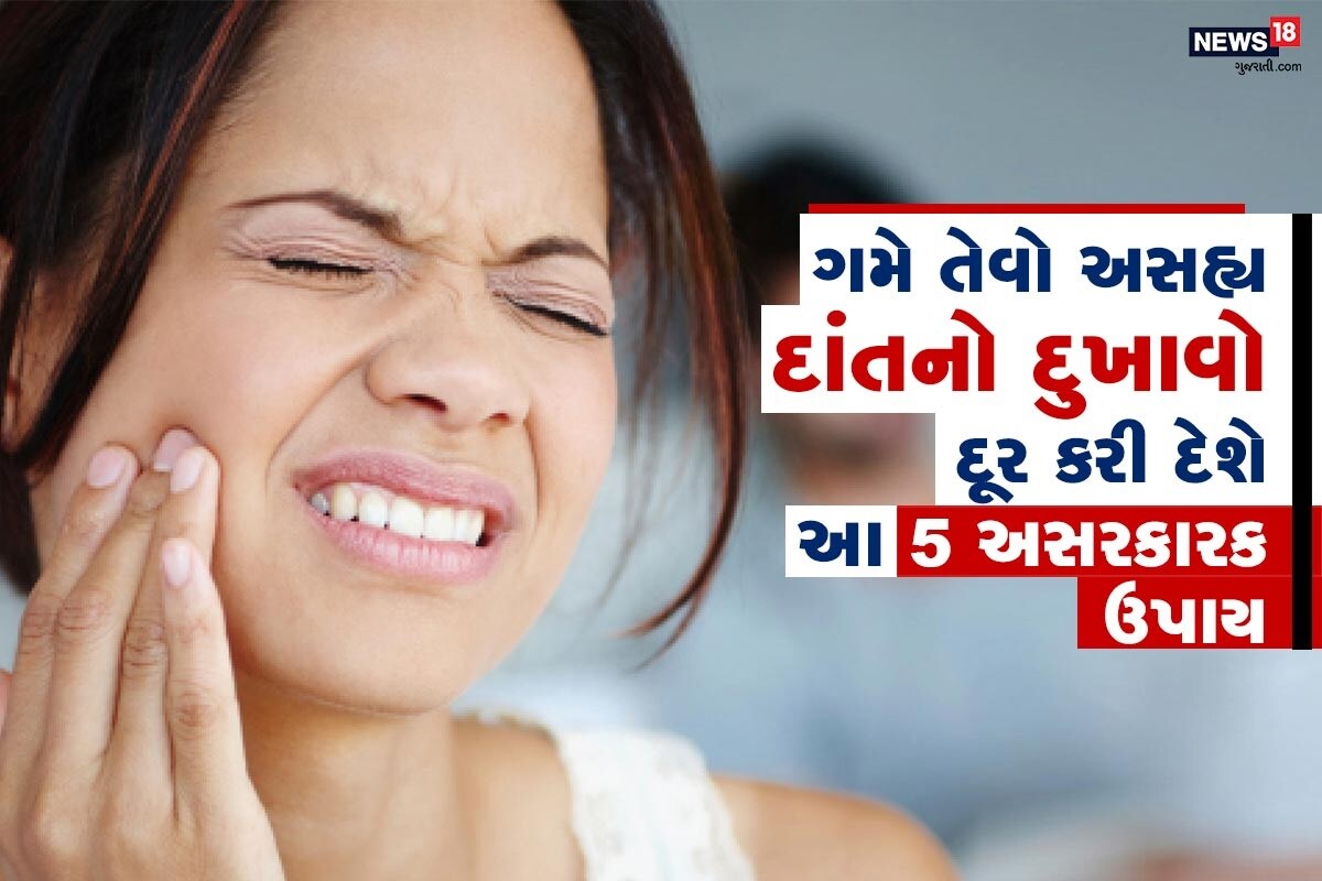 લાઇફ સ્ટાઇલ ડેસ્ક: શરીરનો ગમે તેવો પીડાજનક દુખાવો આપણે સહન કરી શકીએ છીએ પણ જો દાંતનો દુખાવો થાય તો તેની પીડા જ્યાં સુધી શાંત ન પડે ત્યાં સુધી ચેન નથી પડતો. કારણ કે આ દુખાવાને કારણે ન તમે કંઇ ખાઇ શકો છો કે ન પી શકો છો. આ દુખાવો તમારી બધી જ શક્તિ હણી લે છે. તેથી આજે અમે આપનાં માટે સરળ ઘરગથ્થુ ઉપાય લઇને આવ્યાં છીએ જે તમને અસહ્ય પીડામાંથી મુક્તિ આપશે. લાઇફ સ્ટાઇલ ડેસ્ક: શરીરનો ગમે તેવો પીડાજનક દુખાવો આપણે સહન કરી શકીએ છીએ પણ જો દાંતનો દુખાવો થાય તો તેની પીડા જ્યાં સુધી શાંત ન પડે ત્યાં સુધી ચેન નથી પડતો. કારણ કે આ દુખાવાને કારણે ન તમે કંઇ ખાઇ શકો છો કે ન પી શકો છો. આ દુખાવો તમારી બધી જ શક્તિ હણી લે છે. તેથી આજે અમે આપનાં માટે સરળ ઘરગથ્થુ ઉપાય લઇને આવ્યાં છીએ જે તમને અસહ્ય પીડામાંથી મુક્તિ આપશે.