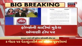 Forbes India Rich List 2020: સતત 13માં વર્ષે મુકેશ અંબાણી બન્યા સૌથી અમીર ભારતીય
