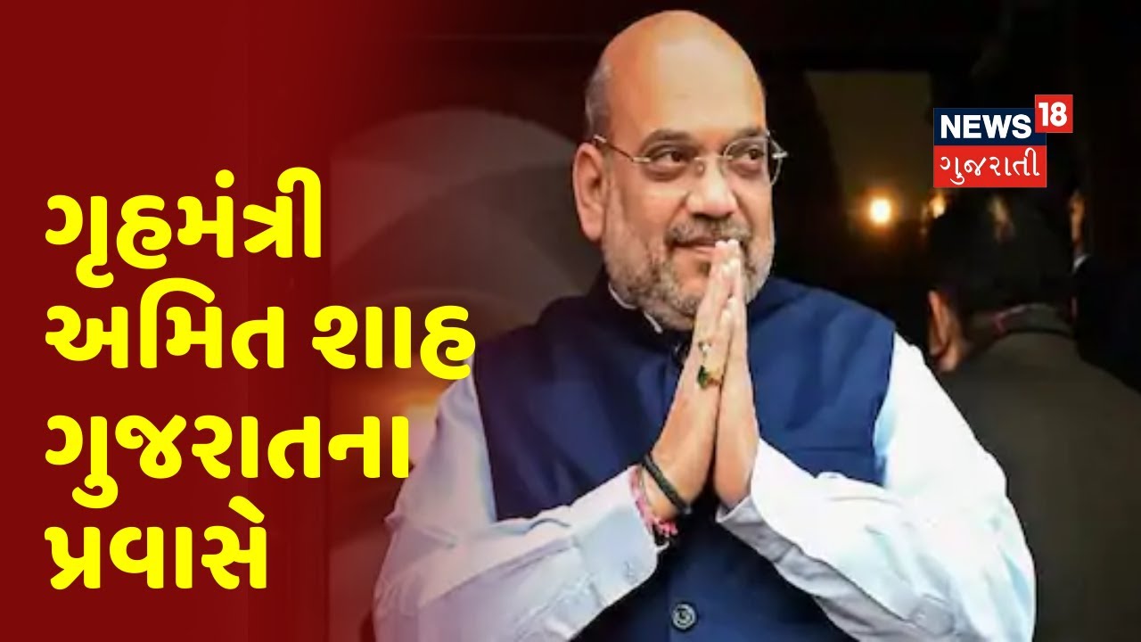 આજથી ગૃહમંત્રી Amit Shah કચ્છનાં બે દિવસનાં પ્રવાસે, આજે ધોરડોની મુલાકાતે જશે