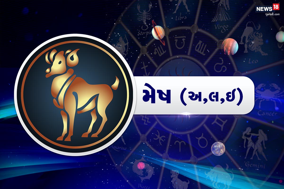 મેષ રાશિફળ (Mesh rasifal 1 December 2020): તમે તમારા પરિવારની અપેક્ષાઓ ઉપર ખરા ઉતરવામાં નિષ્ફ રહેશો. ગમે તેટલી કોશિશ કરો પરંતુ નિષ્ફળતા જ હાથ લાગશે. જોકે, તમે બધાની ઈચ્છાઓ પુરી નથી કરી શકતા. પરંતુ હિંમત ન હારો અને જે કામ કરો છો તેના ઉપર ધ્યાન કેન્દ્રિત કરો. અનુમાન નુકસાનકારક સાબિત થઈ શકે છે. એટલા માટે કોઈપણ પ્રકારનું રોકાણ કરતા સમયે સાવધાની રાખો. ઘરેલુ મામલાઓમાં પણ ધ્યાન આપવાની જરૂરત છે. તમરા પ્રિય તમારા ઉપર ખીઝાયેલા હોય એવું અનુભવશો. જે તમારા દિમાગ ઉપર દાબણ વધાશે. નિર્ણય લેતા સમયે પોતાનો અહમ વચ્ચે ન લાવો. પોતાના કર્મનિષ્ઠ સહકર્મીઓ ઉપર ધ્યાન આપો. એવા લોકો સાથે જોડાવાથી બચો જે તમારી પ્રતિષ્ઠાને ઠેશ પહોંચાડી શકે છે. મેષ રાશિફળ (Mesh rasifal 1 December 2020): તમે તમારા પરિવારની અપેક્ષાઓ ઉપર ખરા ઉતરવામાં નિષ્ફ રહેશો. ગમે તેટલી કોશિશ કરો પરંતુ નિષ્ફળતા જ હાથ લાગશે. જોકે, તમે બધાની ઈચ્છાઓ પુરી નથી કરી શકતા. પરંતુ હિંમત ન હારો અને જે કામ કરો છો તેના ઉપર ધ્યાન કેન્દ્રિત કરો. અનુમાન નુકસાનકારક સાબિત થઈ શકે છે. એટલા માટે કોઈપણ પ્રકારનું રોકાણ કરતા સમયે સાવધાની રાખો. ઘરેલુ મામલાઓમાં પણ ધ્યાન આપવાની જરૂરત છે. તમરા પ્રિય તમારા ઉપર ખીઝાયેલા હોય એવું અનુભવશો. જે તમારા દિમાગ ઉપર દાબણ વધાશે. નિર્ણય લેતા સમયે પોતાનો અહમ વચ્ચે ન લાવો. પોતાના કર્મનિષ્ઠ સહકર્મીઓ ઉપર ધ્યાન આપો. એવા લોકો સાથે જોડાવાથી બચો જે તમારી પ્રતિષ્ઠાને ઠેશ પહોંચાડી શકે છે.