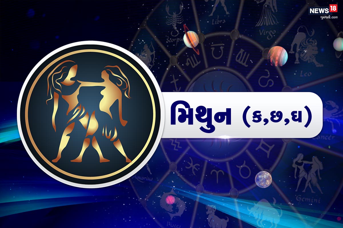 મિથુન રાશિફળ (Mithun Rashifal, 1 December 2020) : દોસ્તનું ખરાબ વર્તન તમને નારાજ કરી શકે છે. પરંતુ પોતાને શાંત રાખો. આ બાબતને પરેશાની ન બનવા દો. આનાથી બચવાની કોશિશ કરો. ઘરેલુ સુખ-સુવિધાની ચીજો ઉપર જરૂરતથી વધારે ખર્ચો ન કરો. દરેકને પોતાની મહેફિલમાં દાવત આપો. કારણે તમારી પાસે આજે વધારે ઉર્જા છે. જે તમને કોઈપણ પાર્ટી કે કાર્યક્રમના આયોજન કરવા માટે પ્રેરિત કરશે. તમારા રોમેન્ટિક ખયાલોને દરેક સાથે શેર કરવાથી બચો. જો તમને લાગે છે તે મે બીજાની મદદ વગર મહત્વકામો પુરા કરી શકો છો તો તમે ખોટા છો. યાત્રા અને ભ્રમણ આનંદદાયકની સાથે શિક્ષાપ્રદ પણ હશે. પરિવારના સભ્યો સાથે થોડી મુશ્કેલીઓનો સામનો કરવો પડી શકે છે. મિથુન રાશિફળ (Mithun Rashifal, 1 December 2020) : દોસ્તનું ખરાબ વર્તન તમને નારાજ કરી શકે છે. પરંતુ પોતાને શાંત રાખો. આ બાબતને પરેશાની ન બનવા દો. આનાથી બચવાની કોશિશ કરો. ઘરેલુ સુખ-સુવિધાની ચીજો ઉપર જરૂરતથી વધારે ખર્ચો ન કરો. દરેકને પોતાની મહેફિલમાં દાવત આપો. કારણે તમારી પાસે આજે વધારે ઉર્જા છે. જે તમને કોઈપણ પાર્ટી કે કાર્યક્રમના આયોજન કરવા માટે પ્રેરિત કરશે. તમારા રોમેન્ટિક ખયાલોને દરેક સાથે શેર કરવાથી બચો. જો તમને લાગે છે તે મે બીજાની મદદ વગર મહત્વકામો પુરા કરી શકો છો તો તમે ખોટા છો. યાત્રા અને ભ્રમણ આનંદદાયકની સાથે શિક્ષાપ્રદ પણ હશે. પરિવારના સભ્યો સાથે થોડી મુશ્કેલીઓનો સામનો કરવો પડી શકે છે.