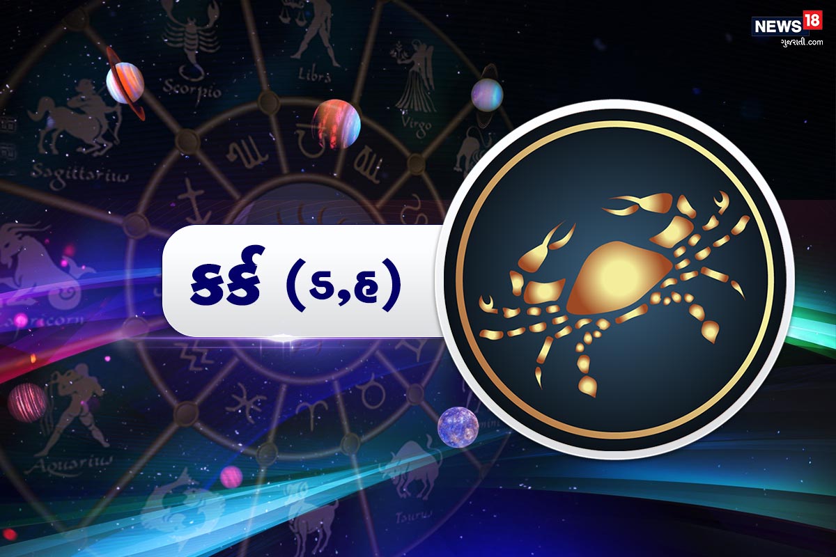 કર્ક રાશિફળ (Kark Rashifal, 24 November 2020): પોતાના પરિવારની ભાવનાઓને સમજીને પોતાના ગુસ્સા ઉપર કાબુ રાખવાની જરૂર છે. આકસ્મિત લાભ થકી તમારી આર્થિક સ્થિતિમાં સુધારો થશે. જે ઘરના કામકાજ નિપટાવવામાં મદદ કરશે. ખાલી સમયમાં એવા કામ કરવામાં પ્રોત્સાહિત કરો. પ્રેમમાં પોતાની અશિષ્ટ વર્તન માટે માફી માંગો. જો તમે સીધો જવાબ નહીં આપો તો તમારા સહયોગી તમારાથી નારાજ થઈ શકે છે. બીજાની સલાહ ધ્યાનથી સાંભળો. આજે ખરખર ફાયદો થઈ શકે છે. મહરીયા કે કામવાળી બાઈ તરફથી કોઈ પરેશાની ઊભી થઈ શકે છે. તમારા જીવન સાથી સાથે તણાવ સંભવ છે. કર્ક રાશિફળ (Kark Rashifal, 24 November 2020): પોતાના પરિવારની ભાવનાઓને સમજીને પોતાના ગુસ્સા ઉપર કાબુ રાખવાની જરૂર છે. આકસ્મિત લાભ થકી તમારી આર્થિક સ્થિતિમાં સુધારો થશે. જે ઘરના કામકાજ નિપટાવવામાં મદદ કરશે. ખાલી સમયમાં એવા કામ કરવામાં પ્રોત્સાહિત કરો. પ્રેમમાં પોતાની અશિષ્ટ વર્તન માટે માફી માંગો. જો તમે સીધો જવાબ નહીં આપો તો તમારા સહયોગી તમારાથી નારાજ થઈ શકે છે. બીજાની સલાહ ધ્યાનથી સાંભળો. આજે ખરખર ફાયદો થઈ શકે છે. મહરીયા કે કામવાળી બાઈ તરફથી કોઈ પરેશાની ઊભી થઈ શકે છે. તમારા જીવન સાથી સાથે તણાવ સંભવ છે.