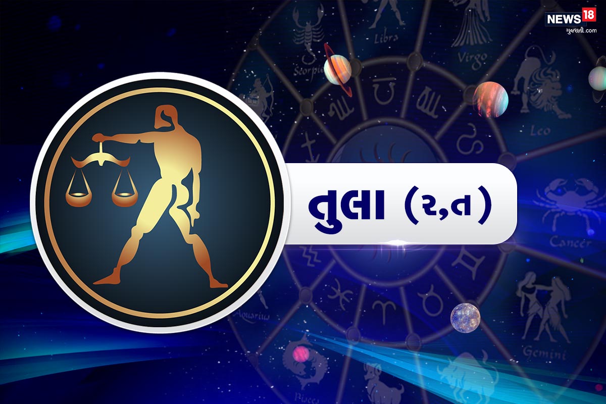 તુલા રાશિફળ (Tula Rashifal, 1 December 2020) : પોતાના ખાવા પીવા ઉપર વિશેષ ધ્યાન રાખો. ખાત કરીને માઈગ્રેનના દર્દીઓ સમય પર ખાવાનું ન છોડવું જોઈએ. નહીં તો વ્યર્થમાં ભાવનાત્મક તણાવમાંથી પસાર થવું પડી શકે છે. લાંબાગાળાની દ્રષ્ટીથી સ્ટોક અને મ્યૂચ્યુઅલ ફંડમાં રોકાણ કરવું ફાયદામંદ રહેશે. ઘરને સજાવવા અને સવાર માટે માટે પોતાના ખાલી સમયનો ઉપયોગ કરો. કોઈની સાથે ત્યારે જ દોસ્તી કરો જ્યારે તેના વિશે સંપૂર્ણ જાણી લો. બની શકે કે કામકાજના તણાવને દૂર કરવા માટે તમને પૂરતો સમય ન મળે. ભરપુર રચનાત્મક્તા અને ઉત્સાહ તમારા વધુ એક ફાયદાકારક દિવસ તરફ લઈ જશે. તમારા સાથીના અસીમ પ્રેમ અને સમર્થન તમારા પ્રેમના બંધને મજબૂત કરશે. તુલા રાશિફળ (Tula Rashifal, 1 December 2020) : પોતાના ખાવા પીવા ઉપર વિશેષ ધ્યાન રાખો. ખાત કરીને માઈગ્રેનના દર્દીઓ સમય પર ખાવાનું ન છોડવું જોઈએ. નહીં તો વ્યર્થમાં ભાવનાત્મક તણાવમાંથી પસાર થવું પડી શકે છે. લાંબાગાળાની દ્રષ્ટીથી સ્ટોક અને મ્યૂચ્યુઅલ ફંડમાં રોકાણ કરવું ફાયદામંદ રહેશે. ઘરને સજાવવા અને સવાર માટે માટે પોતાના ખાલી સમયનો ઉપયોગ કરો. કોઈની સાથે ત્યારે જ દોસ્તી કરો જ્યારે તેના વિશે સંપૂર્ણ જાણી લો. બની શકે કે કામકાજના તણાવને દૂર કરવા માટે તમને પૂરતો સમય ન મળે. ભરપુર રચનાત્મક્તા અને ઉત્સાહ તમારા વધુ એક ફાયદાકારક દિવસ તરફ લઈ જશે. તમારા સાથીના અસીમ પ્રેમ અને સમર્થન તમારા પ્રેમના બંધને મજબૂત કરશે.