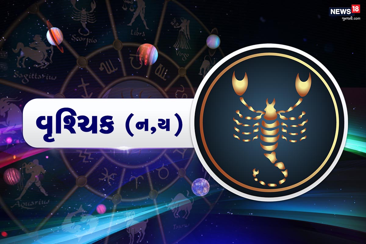 વૃશ્ચિક રાશિફળ (Vrischik Rashifal, 1 December 2020) : તમારી ભાવનાઓ ઉપર ખાસ તરીકે ગુસ્સા ઉપર કાબૂ રાખો. માતા પિતાની મદદથી આર્થિક તંગીથી બહાર નીકળવામાં સફળ રહેશો. મુસીબતના સમયમાં પરિવાર તરફથી મદદ અને સલાહ મળશે. બીજાના અનુભવો પરથી તમે સબક શીખ શકો છો. જે તમારા આત્મવિશ્વાસની મજબૂતી માટે ખૂબ જ જરૂરી છે. જિંદગીની હકિકતનો સામનો કરવા માટે તમારે તમારા પ્રિયને થોડા સમય માટે ભૂલવાની જરૂર છે. કામકાજના મોર્ચામાં આ મુશ્કિલ દિવસ બની શકે છે. વકિલ પાસે જઈને કાયદાકીય સલાહ લેવાનો સારો સમય છે. જીવનસાથી એ વ્યક્ત કરી શકે છે કે તમારી સાથે રહેવાથી તને શું શું ભોગવવું પડ્યું છે. વૃશ્ચિક રાશિફળ (Vrischik Rashifal, 1 December 2020) : તમારી ભાવનાઓ ઉપર ખાસ તરીકે ગુસ્સા ઉપર કાબૂ રાખો. માતા પિતાની મદદથી આર્થિક તંગીથી બહાર નીકળવામાં સફળ રહેશો. મુસીબતના સમયમાં પરિવાર તરફથી મદદ અને સલાહ મળશે. બીજાના અનુભવો પરથી તમે સબક શીખ શકો છો. જે તમારા આત્મવિશ્વાસની મજબૂતી માટે ખૂબ જ જરૂરી છે. જિંદગીની હકિકતનો સામનો કરવા માટે તમારે તમારા પ્રિયને થોડા સમય માટે ભૂલવાની જરૂર છે. કામકાજના મોર્ચામાં આ મુશ્કિલ દિવસ બની શકે છે. વકિલ પાસે જઈને કાયદાકીય સલાહ લેવાનો સારો સમય છે. જીવનસાથી એ વ્યક્ત કરી શકે છે કે તમારી સાથે રહેવાથી તને શું શું ભોગવવું પડ્યું છે.
