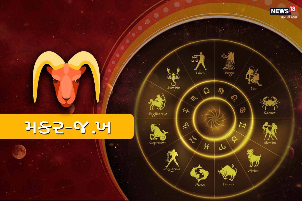 મકર રાશિફળ : વધુ પડતા ખર્ચ અને ચતુરતાવાળી નાણાકીય યોજનાઓથી દુર રહેજો. મિત્રો અને પરિવારના સભ્યો સાથે સાંજની ઇવેન્ટમાં ભાગ લેશો. આજે તમારા પ્રિયજનની લાગણીઓને સમજો. તમારા સાહેબ તમારા કોઈ પણ બહાનામાં રસ નહીં લે, જેથી તેમની નજરમાં સારી છાપ પાડવા તમારું કામ સારી રીતે કરો. વકીલ પાસે જઈ કાનૂની સલાહ મેળવવા માટે સારો દિવસ છે. સંબંધીઓના કારણે જીવનસાથી સાથે થોડી રક-જક થઈ શકે છે. આજે એવો દિવસ છે, જ્યારે તમે સંપૂર્ણ રીતે આરામ કરવા માંગો છો, પરંતુ એવું લાગે છે કે તમારા પરિવારની કોઈ અલગ જ યોજના છે. તેથી તૈયાર રહો અને તેમને નિરાશ ન કરો, નહીં તો આખું અઠવાડીયું તમારૂ ખરાબ થઈ શકે છે. મકર રાશિફળ : વધુ પડતા ખર્ચ અને ચતુરતાવાળી નાણાકીય યોજનાઓથી દુર રહેજો. મિત્રો અને પરિવારના સભ્યો સાથે સાંજની ઇવેન્ટમાં ભાગ લેશો. આજે તમારા પ્રિયજનની લાગણીઓને સમજો. તમારા સાહેબ તમારા કોઈ પણ બહાનામાં રસ નહીં લે, જેથી તેમની નજરમાં સારી છાપ પાડવા તમારું કામ સારી રીતે કરો. વકીલ પાસે જઈ કાનૂની સલાહ મેળવવા માટે સારો દિવસ છે. સંબંધીઓના કારણે જીવનસાથી સાથે થોડી રક-જક થઈ શકે છે. આજે એવો દિવસ છે, જ્યારે તમે સંપૂર્ણ રીતે આરામ કરવા માંગો છો, પરંતુ એવું લાગે છે કે તમારા પરિવારની કોઈ અલગ જ યોજના છે. તેથી તૈયાર રહો અને તેમને નિરાશ ન કરો, નહીં તો આખું અઠવાડીયું તમારૂ ખરાબ થઈ શકે છે.