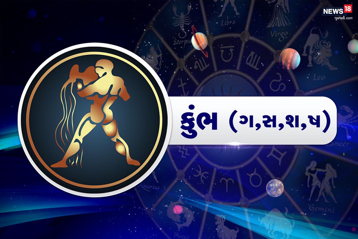 કુંભ રાશિફળ (Kumbh rashifal, 24 November 2020): બેચેનીની કસમસાહટ તમને પરેશાન કરી શકે છે. આનાથી બચવા માટે લટાર મારવા નીકળો. તાજા હવામાં ઊંડો શ્વાસ લો. સકારાત્મક વિચાર ખુબ જ મદદ કરશે. આજે હરવા ફરવા અને પૈસા ખર્ચ કરવાના મૂડમાં હશો. પરંતુ જો તમે આવું કર્યું તો તમારે પાછળથી પસ્તાવું પડશે. તમારો મોટાભાગનો સમય દોસ્તો અને પરિવાર સાથે પસાર થશે. રોમાન્સ માટે વધારેલું તમારું પગલું અસર કારક નહીં રહે. વેપારમાં ભાગીદારી કરવાથી બચો. આજે એવું વર્તન કરો કો આજે તમે સુપર સ્ટાર હોય પરંતુ એવી વસ્તુઓની પ્રસંશા કરો જે કાબિલ હોય. સ્ટાર ઈશારો કરે છે કે તમારે નજીકના સ્થળો ઉપર યાત્રા કરી શકો છો. કુંભ રાશિફળ (Kumbh rashifal, 24 November 2020): બેચેનીની કસમસાહટ તમને પરેશાન કરી શકે છે. આનાથી બચવા માટે લટાર મારવા નીકળો. તાજા હવામાં ઊંડો શ્વાસ લો. સકારાત્મક વિચાર ખુબ જ મદદ કરશે. આજે હરવા ફરવા અને પૈસા ખર્ચ કરવાના મૂડમાં હશો. પરંતુ જો તમે આવું કર્યું તો તમારે પાછળથી પસ્તાવું પડશે. તમારો મોટાભાગનો સમય દોસ્તો અને પરિવાર સાથે પસાર થશે. રોમાન્સ માટે વધારેલું તમારું પગલું અસર કારક નહીં રહે. વેપારમાં ભાગીદારી કરવાથી બચો. આજે એવું વર્તન કરો કો આજે તમે સુપર સ્ટાર હોય પરંતુ એવી વસ્તુઓની પ્રસંશા કરો જે કાબિલ હોય. સ્ટાર ઈશારો કરે છે કે તમારે નજીકના સ્થળો ઉપર યાત્રા કરી શકો છો.