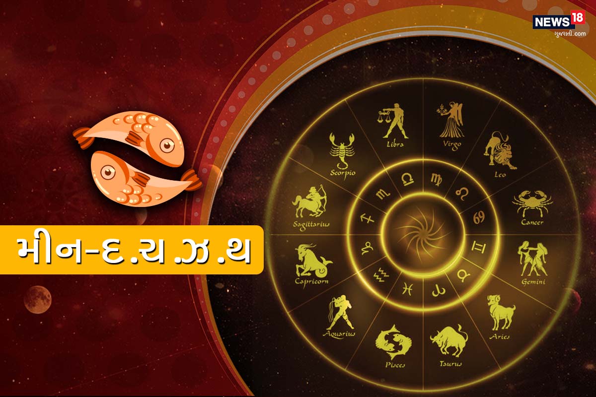 મીન રાશિફળ : પોતાની ઓફિસમાંથી ઝડપી નીકળવાની કોશિશ કરો અને એ કામ કરો જે તમને પસંદ હોય. આજે ધન તમારા હાથમાંથી સરકી શકે છે. માત્ર અકલમંદીથી કરેલું રોકાણ ફળદાયી થશે - જેથી તમારી મહેનતની કમાણી સમજી વિચારીને લગાવો. આજે તમારી રસપ્રદ રચનાત્મકતા ઘરનું વાતાવરણ સુખદ બનાવશે. શક્ય છે કે કોઈ ખાસ મિત્ર તમારા આંસુ લૂછવા આગળ આવે. આજનો દિવસ ફાયદાકારક થઈ શકે છે, જો તમે તમારી વાતને સારી રીતે અન્ય સમક્ષ રાખશો તો, અને કામમાં ઉત્સાહ દર્શાવશો તો. ઉતાવળમાં કોઈ નિર્ણય ન લો, જેથી તમારે ભવિષ્યમાં આગળ કોઈ અફસોસ ન કરવો પડે. આજે તમને અનુભવ થશે કે તમારા જીવનસાથી આ પહેલા ક્યારેય આટલા વધારે સારા ન હતા. મીન રાશિફળ : પોતાની ઓફિસમાંથી ઝડપી નીકળવાની કોશિશ કરો અને એ કામ કરો જે તમને પસંદ હોય. આજે ધન તમારા હાથમાંથી સરકી શકે છે. માત્ર અકલમંદીથી કરેલું રોકાણ ફળદાયી થશે - જેથી તમારી મહેનતની કમાણી સમજી વિચારીને લગાવો. આજે તમારી રસપ્રદ રચનાત્મકતા ઘરનું વાતાવરણ સુખદ બનાવશે. શક્ય છે કે કોઈ ખાસ મિત્ર તમારા આંસુ લૂછવા આગળ આવે. આજનો દિવસ ફાયદાકારક થઈ શકે છે, જો તમે તમારી વાતને સારી રીતે અન્ય સમક્ષ રાખશો તો, અને કામમાં ઉત્સાહ દર્શાવશો તો. ઉતાવળમાં કોઈ નિર્ણય ન લો, જેથી તમારે ભવિષ્યમાં આગળ કોઈ અફસોસ ન કરવો પડે. આજે તમને અનુભવ થશે કે તમારા જીવનસાથી આ પહેલા ક્યારેય આટલા વધારે સારા ન હતા.
