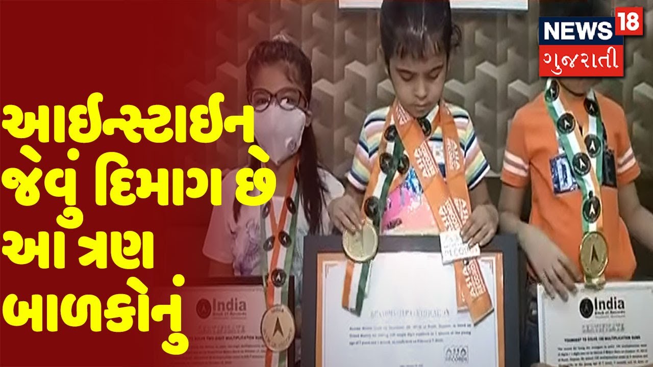 Surat : ગણિત વિશેષજ્ઞને પણ હંફાવે તેવા એક જ પરિવારના ત્રણ બાળકો આંગળીના ટેરવે કરે છે ગણતરી