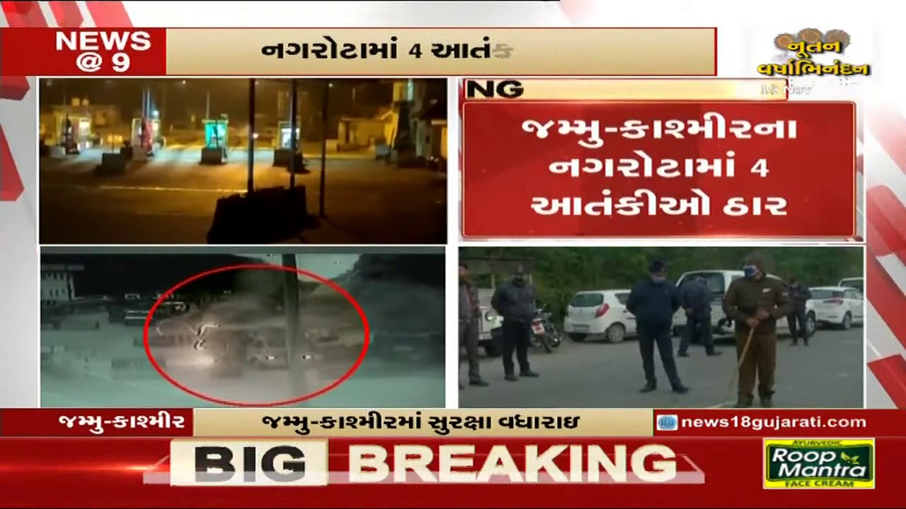 Jammu and Kasmir : Nagrota માં 4 આતંકીઓ ઠાર