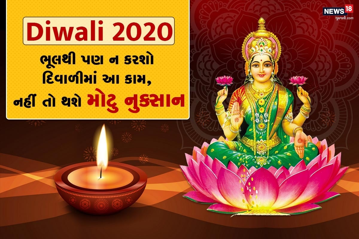 ધર્મ ભક્તિ ડેસ્ક: રાવણને હરાવી જ્યારે ભગવાન શ્રીરામ અયોધ્યા પહેલી વખત આવ્યાં ત્યારે કારતક માસની અમાસ હતી આ અમાસને પૂનમમાં બદલવા માટે અયોધ્યા વાસીઓએ એટલાં દિવા કર્યા કે તે રાત્રે અંધાકર નહોતું રહ્યું. ત્યારથી જ દિવાળીનો તહેવાર ઉજવાય છે. દિવાળી એટલે પ્રકાશનો પર્વ. આ વખતે દિવાળી 14 નવેમ્બરનાં રોજ આવે છે. દેશભરમાં આ તહેવારની ધામધૂમથી ઉજવણી થાય છે. અને તે પણ એક દિવસ માટે નહીં પાંચ પાંચ દિવસ માટે. ધનતેરસથી લઇ ભાઇ બીજ સુધી આ તહેવાર ઉજવાય છે. ધર્મ ભક્તિ ડેસ્ક: રાવણને હરાવી જ્યારે ભગવાન શ્રીરામ અયોધ્યા પહેલી વખત આવ્યાં ત્યારે કારતક માસની અમાસ હતી આ અમાસને પૂનમમાં બદલવા માટે અયોધ્યા વાસીઓએ એટલાં દિવા કર્યા કે તે રાત્રે અંધાકર નહોતું રહ્યું. ત્યારથી જ દિવાળીનો તહેવાર ઉજવાય છે. દિવાળી એટલે પ્રકાશનો પર્વ. આ વખતે દિવાળી 14 નવેમ્બરનાં રોજ આવે છે. દેશભરમાં આ તહેવારની ધામધૂમથી ઉજવણી થાય છે. અને તે પણ એક દિવસ માટે નહીં પાંચ પાંચ દિવસ માટે. ધનતેરસથી લઇ ભાઇ બીજ સુધી આ તહેવાર ઉજવાય છે.