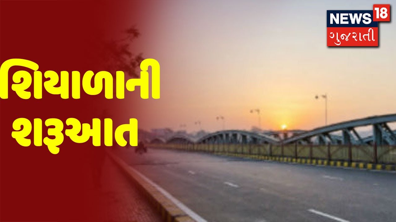 શિયાળાની શરૂઆત | હવામાન વિભાગની આગાહી આગામી દિવસોમાં તાપમાન ઘટશે