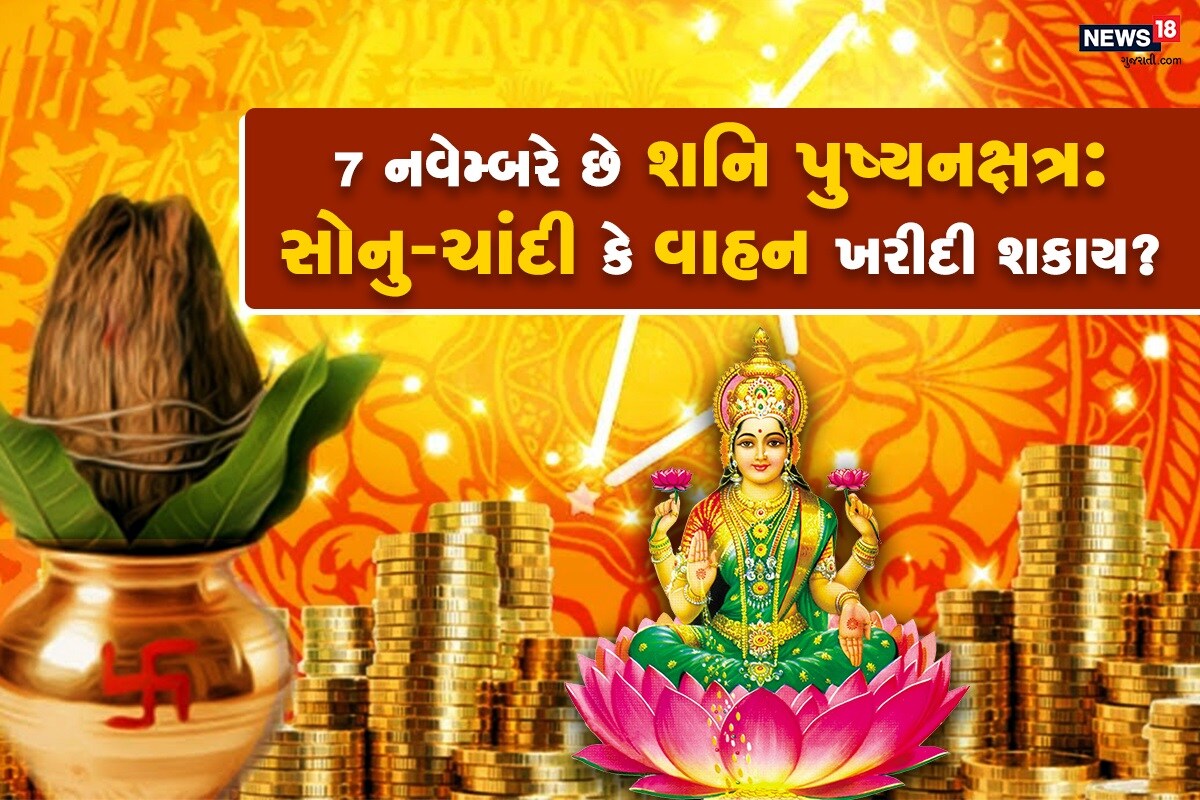 ધર્મભક્તિ ડેસ્ક: જો પુષ્ય નક્ષત્ર સોમવારે આવે તો તેને સોમ પુષ્ય કહે છે, મંગળવારે આવે તો ભૌમ પુષ્ય એવી રીતે જો શનિવારે પુષ્ય નક્ષત્ર આવે તો તેને શનિ પુષ્ય નક્ષત્ર કહે છે. સૌથી ઉત્તમ ગુરુ પુષ્ય શનિ પુષ્ય અને રવિ પુષ્ય નક્ષત્ર ગણવામાં આવે છે. તમામનું ફળ અલગ અલગ હોય છે. ધર્મભક્તિ ડેસ્ક: જો પુષ્ય નક્ષત્ર સોમવારે આવે તો તેને સોમ પુષ્ય કહે છે, મંગળવારે આવે તો ભૌમ પુષ્ય એવી રીતે જો શનિવારે પુષ્ય નક્ષત્ર આવે તો તેને શનિ પુષ્ય નક્ષત્ર કહે છે. સૌથી ઉત્તમ ગુરુ પુષ્ય શનિ પુષ્ય અને રવિ પુષ્ય નક્ષત્ર ગણવામાં આવે છે. તમામનું ફળ અલગ અલગ હોય છે.