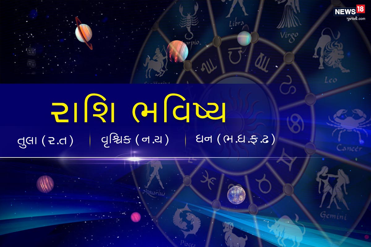 today-horoscope-in-gujarati-read-tula-vruschik-dhan-24-november-2020