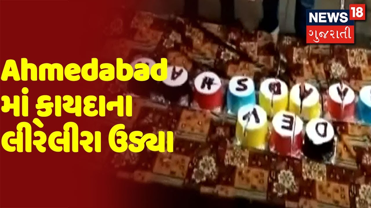 Ahmedabad માં કાયદાના લીરેલીરા ઉડ્યા