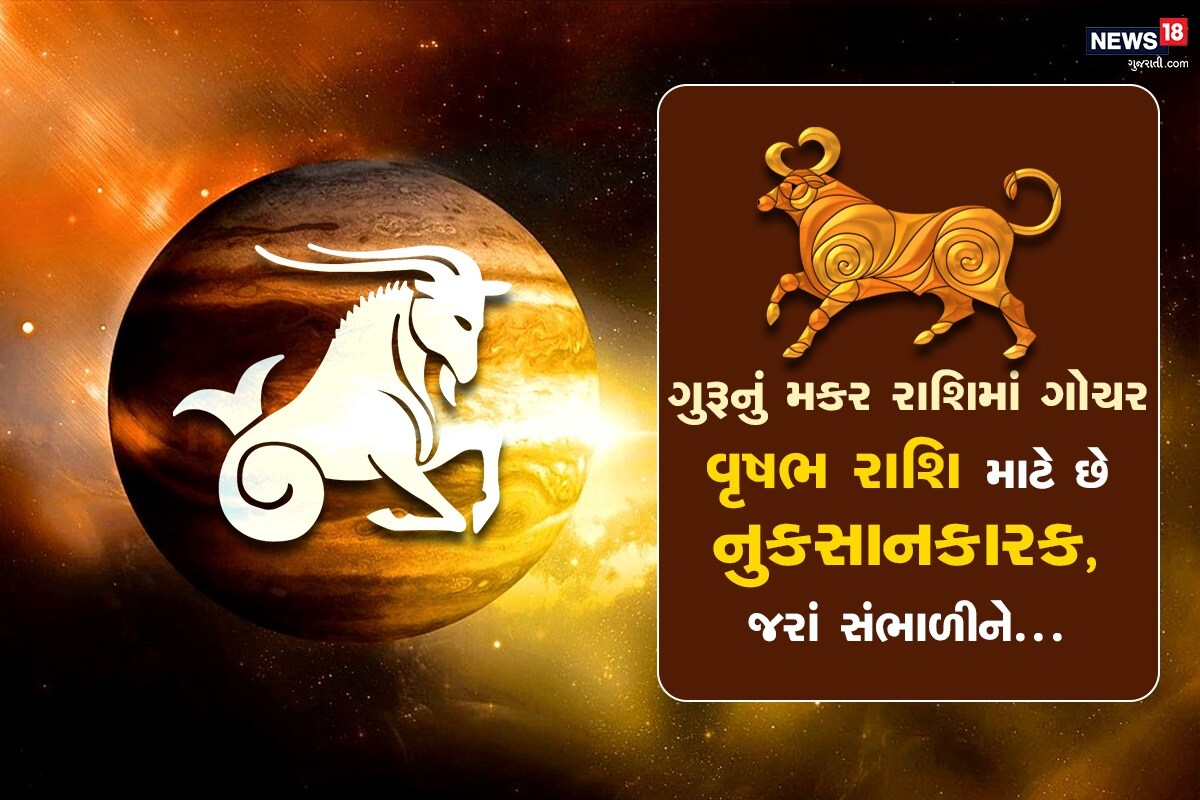 ધર્મભક્તિ ડેસ્ક: દેવગુરુ બૃહસ્પતિ 20 નવેમ્બરે મકર રાશિમાં પ્રવેશ કરશે અને 6 એપ્રિલ 2021 સુધી આ રાશિમાં રહેશે. જ્યોતિષ શાસ્ત્ર મુજબ ગુરુનું મકર રાશિમાં ગોચર વૃષભ રાશિનાં જાતકો માટે લાભકારી નથી. તેથી આ સમયમાં તેમને ખાસ સાવચેત રહેવાની જરૂર રહેશે. વૃષભ રાશિના જાતકો માટે, ગુરુનું રાશિ પરિવર્તન મુશ્કેલ સમય લાવશે. તમને આ સમયગાળામાં પડકારોનો સામનો કરવો પડી શકે છે. ચાલો ત્યારે નજર કરીએ ગુરુનાં ગોચરની વૃષભ રાશિ પર થનારી અસર પર. ધર્મભક્તિ ડેસ્ક: દેવગુરુ બૃહસ્પતિ 20 નવેમ્બરે મકર રાશિમાં પ્રવેશ કરશે અને 6 એપ્રિલ 2021 સુધી આ રાશિમાં રહેશે. જ્યોતિષ શાસ્ત્ર મુજબ ગુરુનું મકર રાશિમાં ગોચર વૃષભ રાશિનાં જાતકો માટે લાભકારી નથી. તેથી આ સમયમાં તેમને ખાસ સાવચેત રહેવાની જરૂર રહેશે. વૃષભ રાશિના જાતકો માટે, ગુરુનું રાશિ પરિવર્તન મુશ્કેલ સમય લાવશે. તમને આ સમયગાળામાં પડકારોનો સામનો કરવો પડી શકે છે. ચાલો ત્યારે નજર કરીએ ગુરુનાં ગોચરની વૃષભ રાશિ પર થનારી અસર પર.