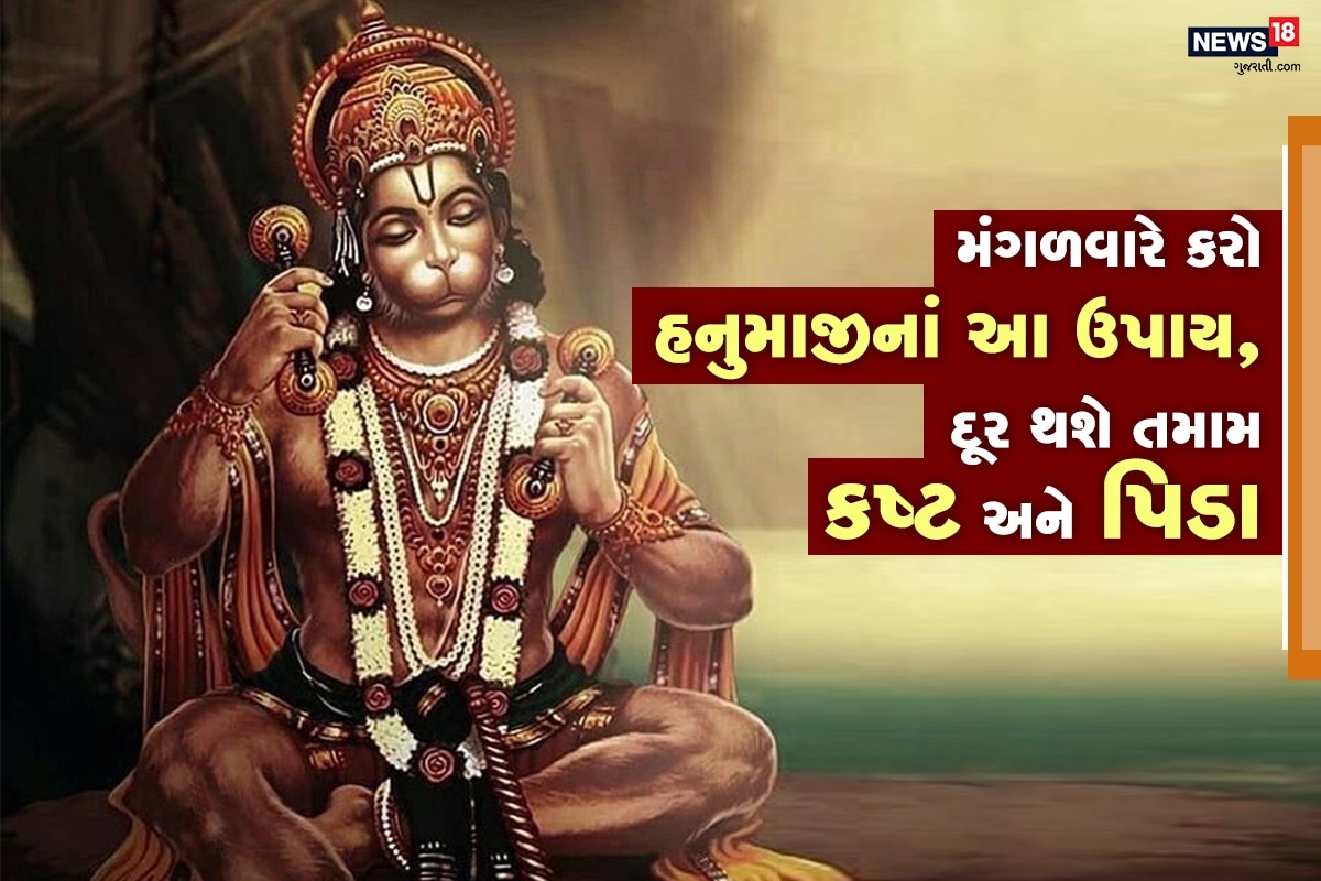 ધર્મ ભક્તિ ડેસ્ક: મંગળવારનો દિવસ હનુમાનજીનો ગણાય છે. આ સાથે જ આ દિવસે મંગળની પણ પૂજા થાય છે. જ્યોતિષ શાસ્ત્ર પ્રમાણે મંગળ ઉર્જાનો ગ્રહ માનવામાં આવે છે. મંગળવારે હનુમાનજીની (Hanumanji) પૂજા કરવાથી તેમની કૃપા સાથે કષ્ટ પિડામાંથી મુક્તિ મળે છે. કહેવાય છે કે હનુમાનજીનાં આશિર્વાદથી શનિ દોષ માંથી મુક્તિ મળે છે. મંગળવારે હનુમાનજીની પૂજા કરવાથી જીવનની બધી સમસ્યાઓ ઉકેલાય છે. જ્યોતિષ શાસ્ત્રમાં કેટલાક ઉપાયો જણાવેલ છે, જે કરવાથી તમે હનુમાનજીનાં આશીર્વાદ મેળવી શકો છો અને શનિ દોષથી (Shani Dosh) મુક્તિ મેળવી શકો છો. તો જાણો મંગળવારના શાસ્ત્રોક્ત ઉપાય. ધર્મ ભક્તિ ડેસ્ક: મંગળવારનો દિવસ હનુમાનજીનો ગણાય છે. આ સાથે જ આ દિવસે મંગળની પણ પૂજા થાય છે. જ્યોતિષ શાસ્ત્ર પ્રમાણે મંગળ ઉર્જાનો ગ્રહ માનવામાં આવે છે. મંગળવારે હનુમાનજીની (Hanumanji) પૂજા કરવાથી તેમની કૃપા સાથે કષ્ટ પિડામાંથી મુક્તિ મળે છે. કહેવાય છે કે હનુમાનજીનાં આશિર્વાદથી શનિ દોષ માંથી મુક્તિ મળે છે. મંગળવારે હનુમાનજીની પૂજા કરવાથી જીવનની બધી સમસ્યાઓ ઉકેલાય છે. જ્યોતિષ શાસ્ત્રમાં કેટલાક ઉપાયો જણાવેલ છે, જે કરવાથી તમે હનુમાનજીનાં આશીર્વાદ મેળવી શકો છો અને શનિ દોષથી (Shani Dosh) મુક્તિ મેળવી શકો છો. તો જાણો મંગળવારના શાસ્ત્રોક્ત ઉપાય.