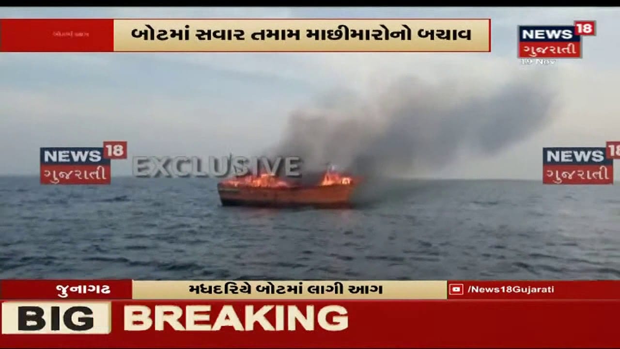 Mangrol ના માછીમારની બોટમાં મધદરિયે લાગી આગ