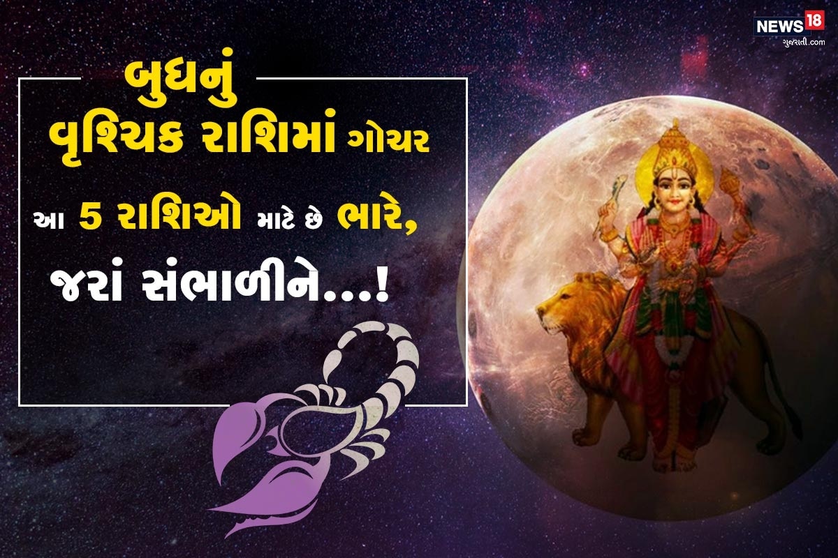 ધર્મ ભક્તિ ડેસ્ક: બુધ ગ્રહ 28 નવેમ્બરનાં રોજ તુલા રાશિ છોડીને વૃશ્ચિક રાશિમાં પ્રવેશ કરવા જઇ રહ્યો છે. વૃશ્ચિક રાશિમાં 17 ડિસેમ્બરે 11.35 વાગ્યા સુધી રહેશે જે બાદ બુધ ગ્રહ mercury ધન રાશિમાં પ્રવેશ કરશે. વૃશ્ચિક રાશિએ મંગળની રાશિ છે, તેથી તે બુધ ગ્રહને દુશ્મન માને છે. તેથી, આ રાશિના જાતકો માટે બુધનું આ ભ્રમણ મુશ્કેલી પેદા કરાવી શકે છે. તેમાં પણ ખાસ કરીને આ પાંચ રાશિનાં જાતકોને સંભાળવું પડશે. . મિથુન અને કન્યા રાશિના સ્વામી બુધને મીન રાશિમાં નીચનો કહેવામાં આવે છે, જ્યારે કન્યા રાશિમાં ઉચ્ચનો છે. તેમના રાશિ પરિવર્તનથી આ 5 રાશિના જાતકોએ સંભાળવાનું રહેશે. ધર્મ ભક્તિ ડેસ્ક: બુધ ગ્રહ 28 નવેમ્બરનાં રોજ તુલા રાશિ છોડીને વૃશ્ચિક રાશિમાં પ્રવેશ કરવા જઇ રહ્યો છે. વૃશ્ચિક રાશિમાં 17 ડિસેમ્બરે 11.35 વાગ્યા સુધી રહેશે જે બાદ બુધ ગ્રહ mercury ધન રાશિમાં પ્રવેશ કરશે. વૃશ્ચિક રાશિએ મંગળની રાશિ છે, તેથી તે બુધ ગ્રહને દુશ્મન માને છે. તેથી, આ રાશિના જાતકો માટે બુધનું આ ભ્રમણ મુશ્કેલી પેદા કરાવી શકે છે. તેમાં પણ ખાસ કરીને આ પાંચ રાશિનાં જાતકોને સંભાળવું પડશે. . મિથુન અને કન્યા રાશિના સ્વામી બુધને મીન રાશિમાં નીચનો કહેવામાં આવે છે, જ્યારે કન્યા રાશિમાં ઉચ્ચનો છે. તેમના રાશિ પરિવર્તનથી આ 5 રાશિના જાતકોએ સંભાળવાનું રહેશે.