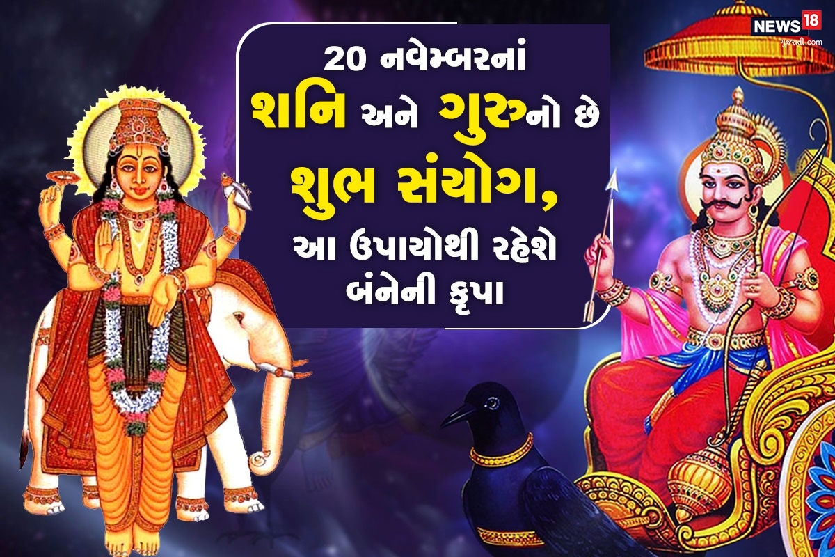 ધર્મભક્તિ ડેસ્ક: આ વર્ષે નવેમ્બર દિવાળી હોવાને કારણે નવેમ્બર મહિનો ખાસ છે અને આ સાથે જ આ મહિનામાં અનેક ગ્રહ સંયોગ બની રહ્યાં છે. જેમાં દિવાળી પછી સૌથી ખાસ ગરુ અને શનિની યુતી બની રહી છે જે આપનું ભાગ્ય બદલી નાખશે. 20 નવેમ્બરના રોજ ગુરુ અને શનિ માટે શુભ યોગની રચના થઇ રહી છે. શનિ પહેલેથી મકર રાશિમાં છે અને 20 નવેમ્બરના રોજ ગુરુ પણ મકર રાશિમાં પ્રવેશ કરી રહ્યા છે. ધર્મભક્તિ ડેસ્ક: આ વર્ષે નવેમ્બર દિવાળી હોવાને કારણે નવેમ્બર મહિનો ખાસ છે અને આ સાથે જ આ મહિનામાં અનેક ગ્રહ સંયોગ બની રહ્યાં છે. જેમાં દિવાળી પછી સૌથી ખાસ ગરુ અને શનિની યુતી બની રહી છે જે આપનું ભાગ્ય બદલી નાખશે. 20 નવેમ્બરના રોજ ગુરુ અને શનિ માટે શુભ યોગની રચના થઇ રહી છે. શનિ પહેલેથી મકર રાશિમાં છે અને 20 નવેમ્બરના રોજ ગુરુ પણ મકર રાશિમાં પ્રવેશ કરી રહ્યા છે.