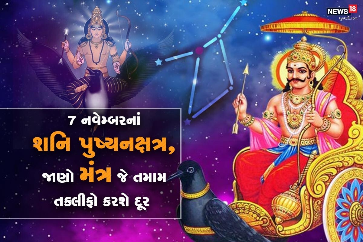 ધર્મ ભક્તિ ડેસ્ક: આ વર્ષે દીવાળી પહેલાં પુષ્ય નક્ષત્ર શિવારે અને રવિવારની વચ્ચે આવે છે. આ પવિત્ર શનિ પુષ્ય નક્ષત્ર શનિવારે 7 નવેમ્બર 2020નાં સવારે 8.04 વાગ્યાથી શરૂ થશે જે બીજા દિવસે રવિવારે સવારે 8.46 વાગ્યા સુધી રહેશે. એટલેકે આ નક્ષત્રનો યોગ 24 કલાક 40 મિનિટનો છે. તેથી આ સમયમાં આપ આપની કોઇપણ મનોકામના પૂર્ણ કરવાં ઇચ્છો છો તો તે માટે ખાસ મંત્રનો જાપ કરવાનો રહેશે. આપ જો જીવનસાથી ઇચ્છો છો તો પુષ્ય નક્ષત્ર ઘણો જ ઉત્તમ સમય છે. ધર્મ ભક્તિ ડેસ્ક: આ વર્ષે દીવાળી પહેલાં પુષ્ય નક્ષત્ર શિવારે અને રવિવારની વચ્ચે આવે છે. આ પવિત્ર શનિ પુષ્ય નક્ષત્ર શનિવારે 7 નવેમ્બર 2020નાં સવારે 8.04 વાગ્યાથી શરૂ થશે જે બીજા દિવસે રવિવારે સવારે 8.46 વાગ્યા સુધી રહેશે. એટલેકે આ નક્ષત્રનો યોગ 24 કલાક 40 મિનિટનો છે. તેથી આ સમયમાં આપ આપની કોઇપણ મનોકામના પૂર્ણ કરવાં ઇચ્છો છો તો તે માટે ખાસ મંત્રનો જાપ કરવાનો રહેશે. આપ જો જીવનસાથી ઇચ્છો છો તો પુષ્ય નક્ષત્ર ઘણો જ ઉત્તમ સમય છે.